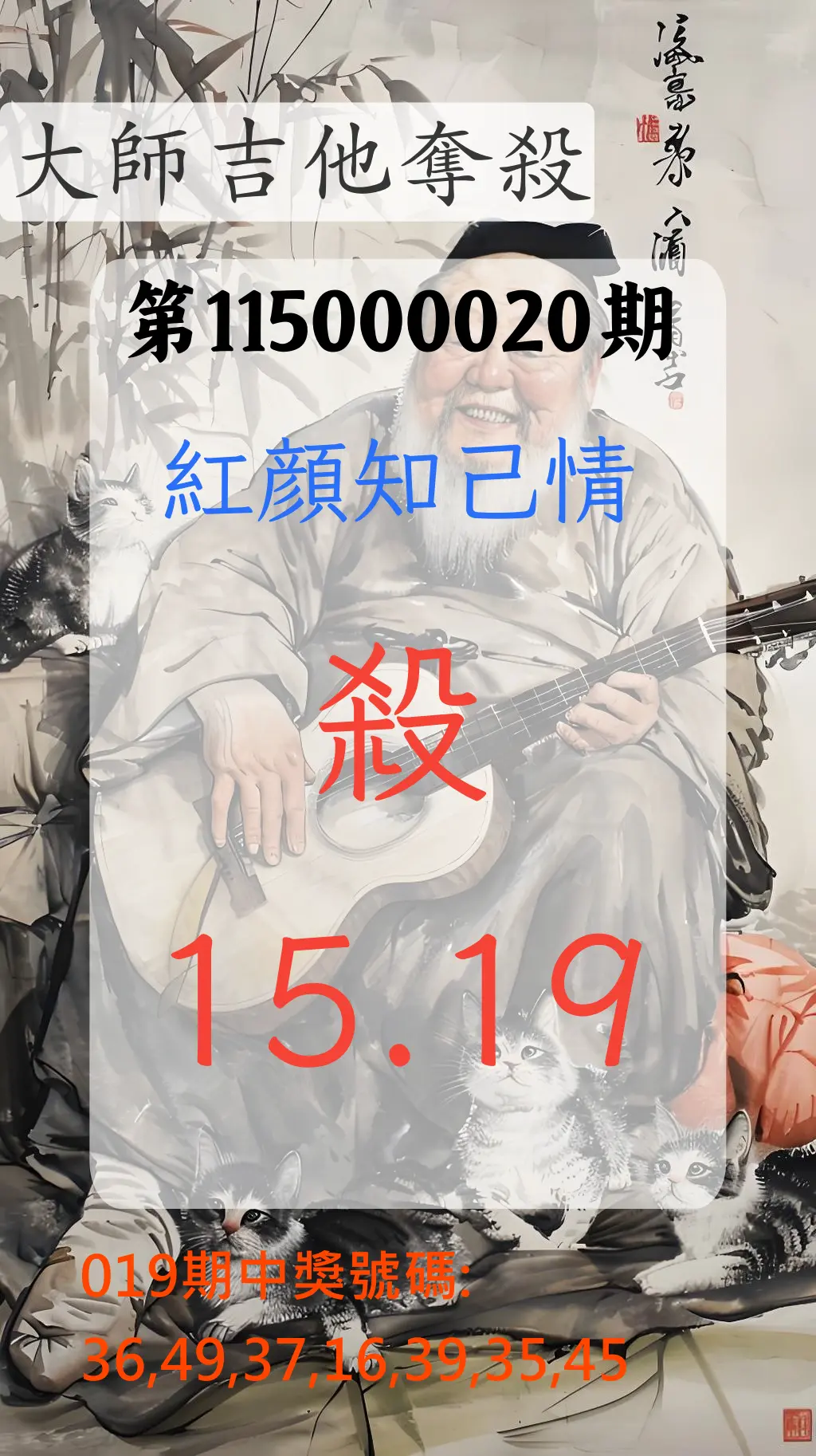 大樂透第115000020期(02/19)大師吉他奪殺