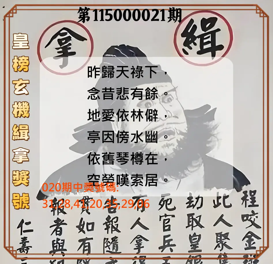 大樂透第115000021期(02/20)皇榜玄機緝拿獎號