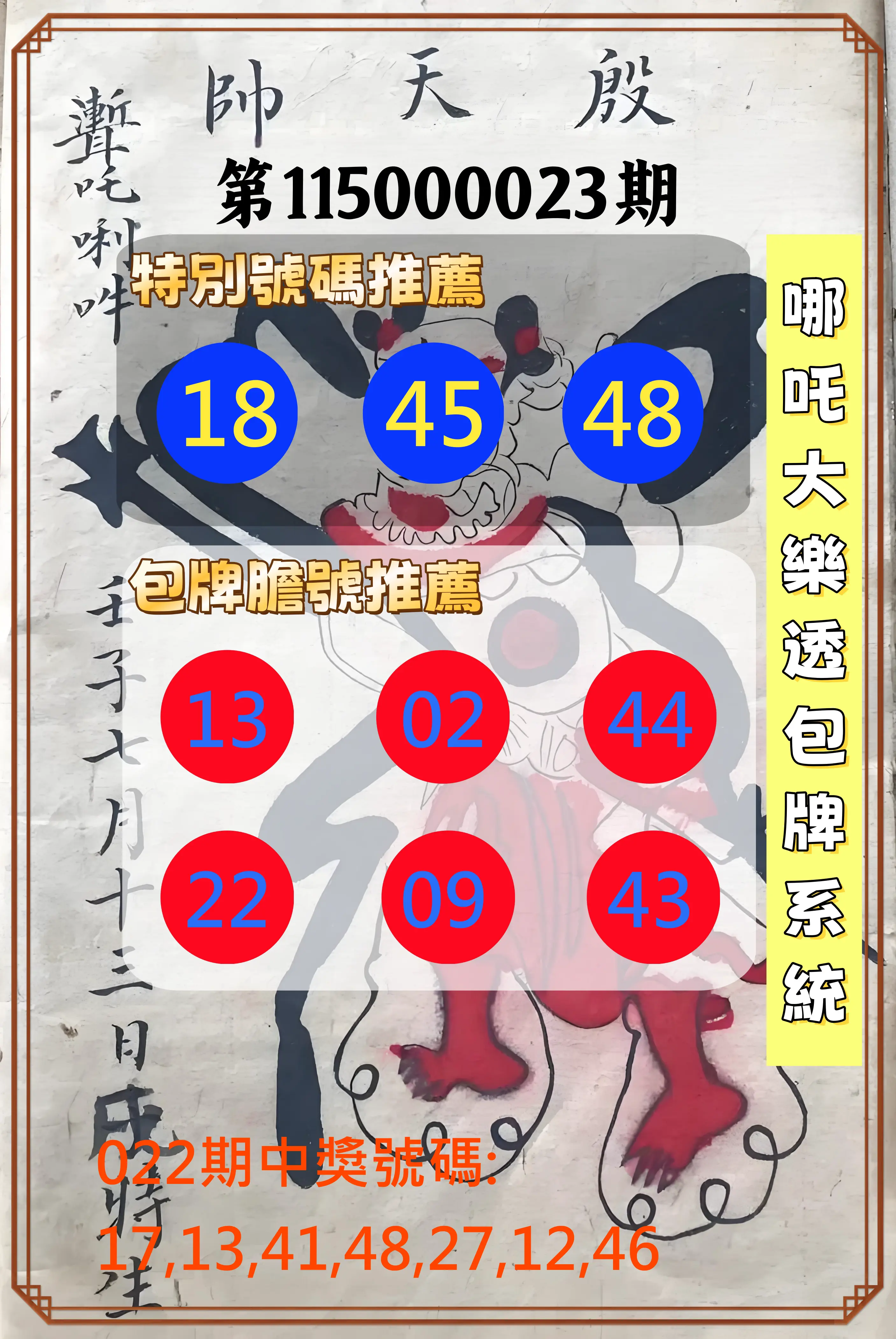 大樂透第115000023期(02/22)哪吒大樂透包牌系統