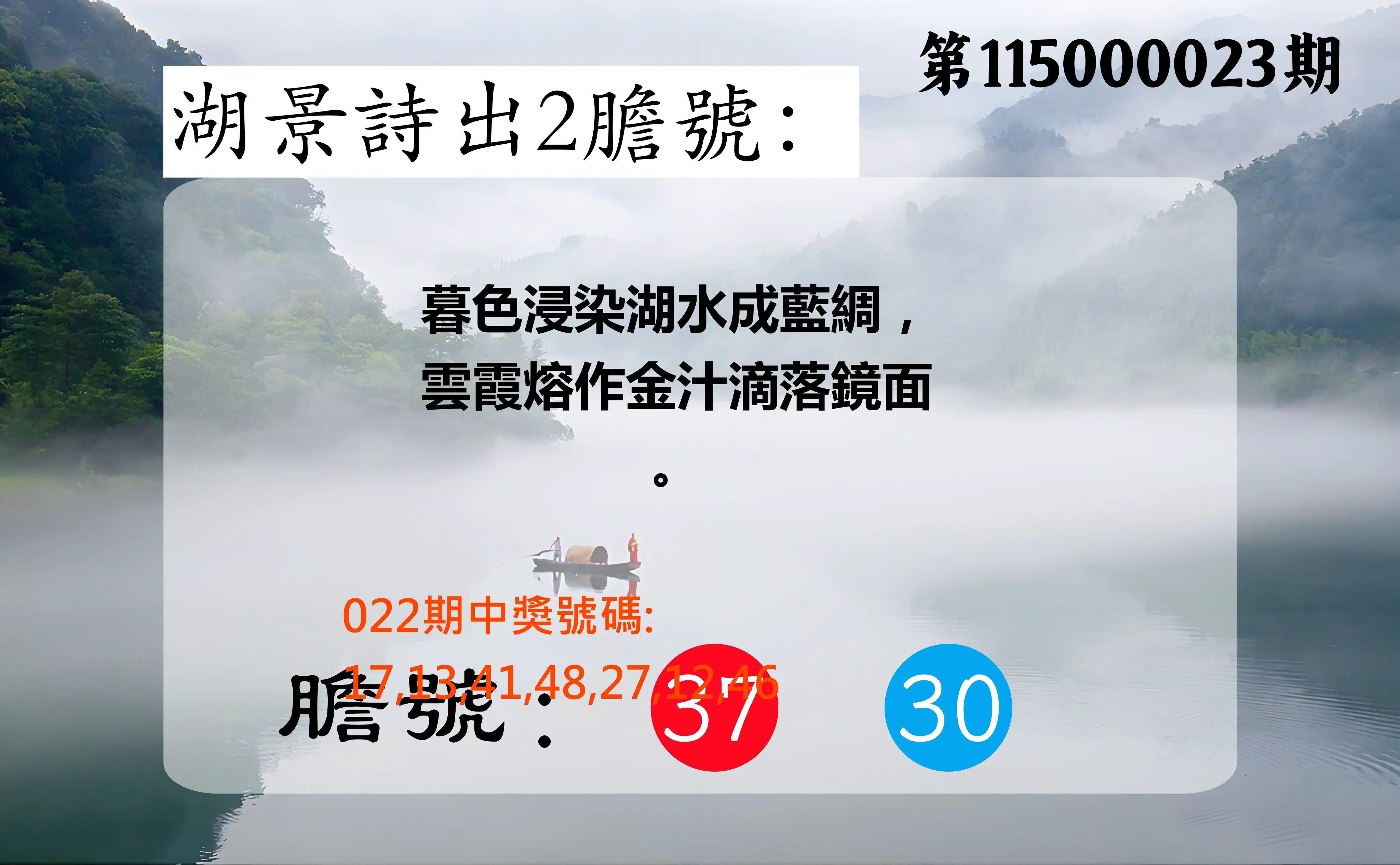 大樂透第115000023期(02/22)湖景詩出2膽號
