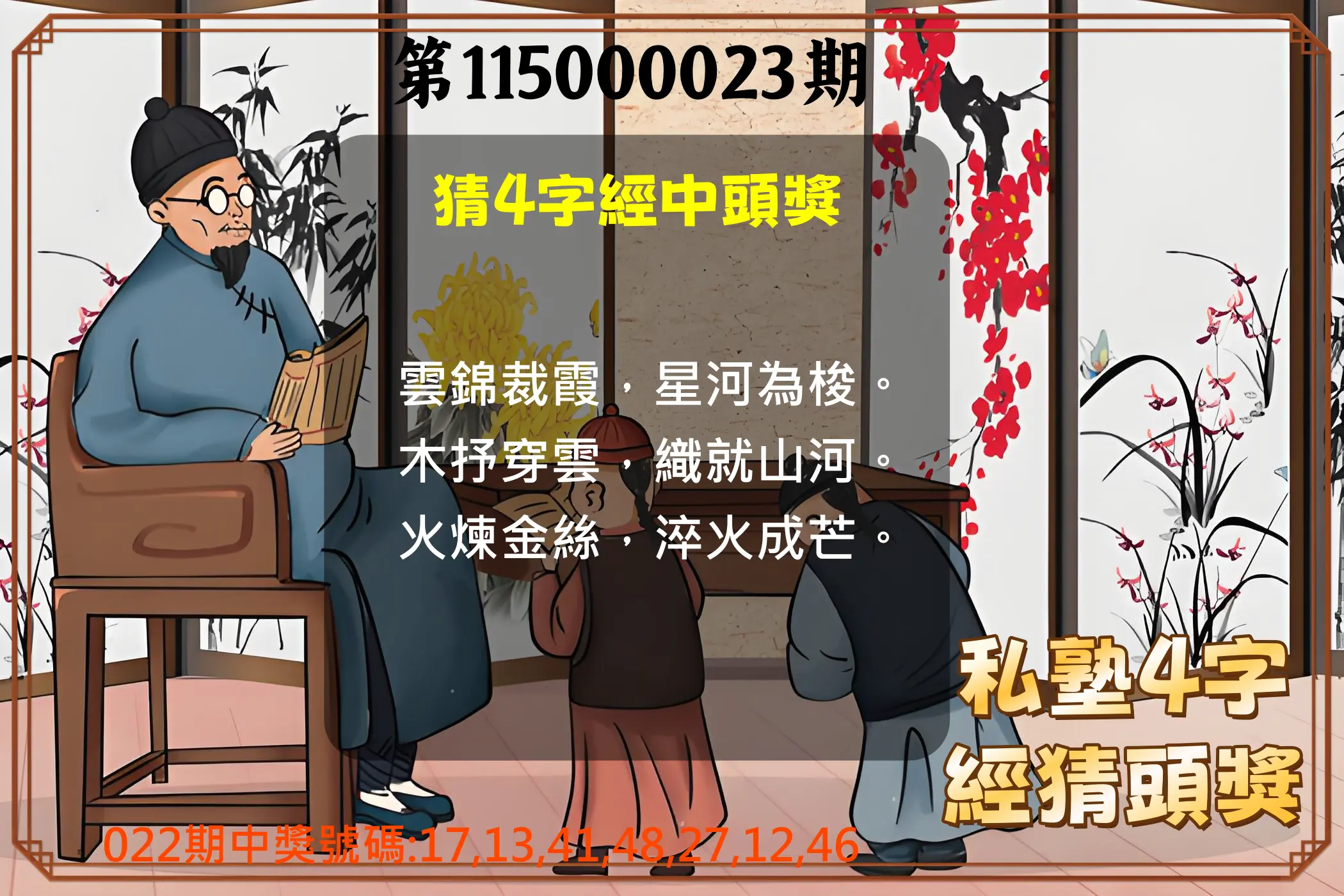 大樂透第115000023期(02/22)私塾4字經猜頭獎