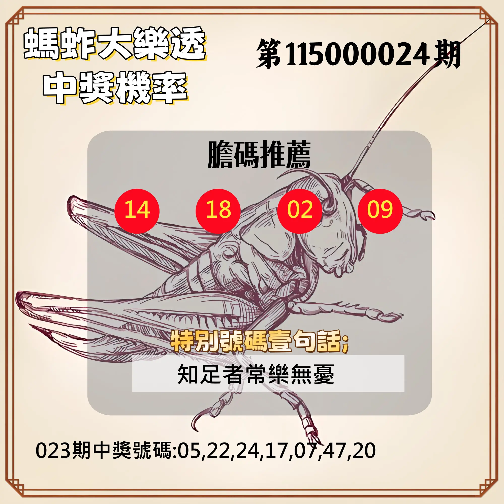大樂透第115000024期(02/23)螞蚱大樂透中獎機率