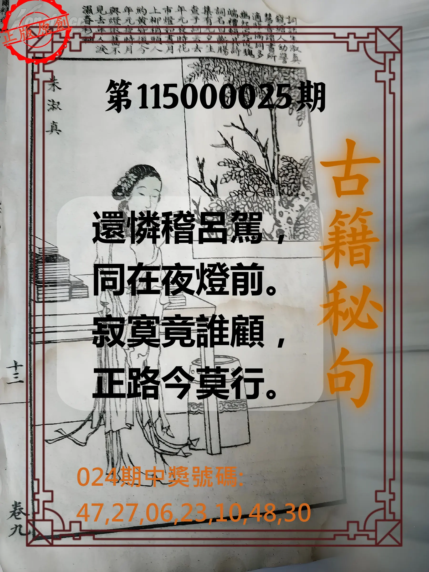 大樂透第115000025期(02/24)古籍秘句