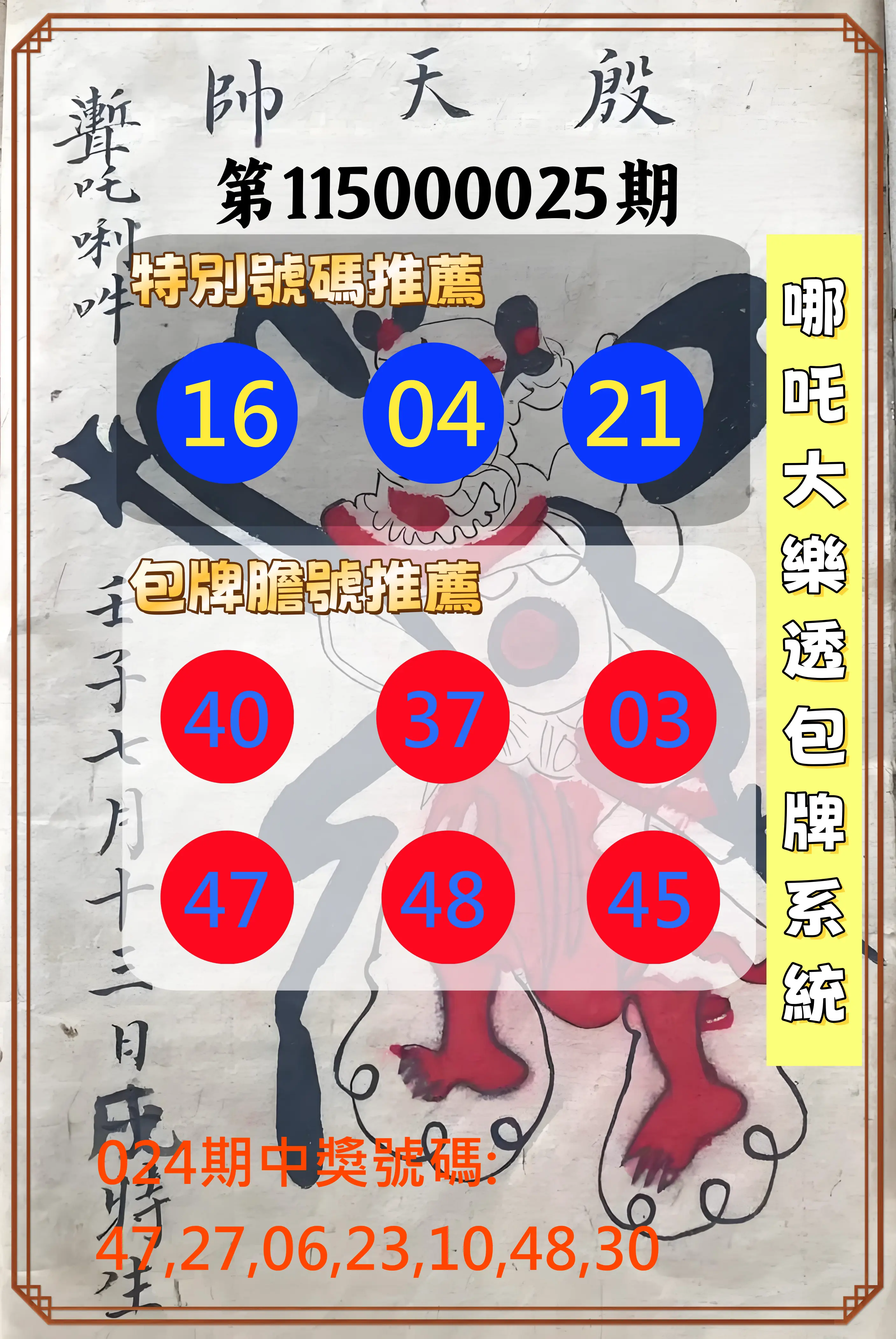 大樂透第115000025期(02/24)哪吒大樂透包牌系統