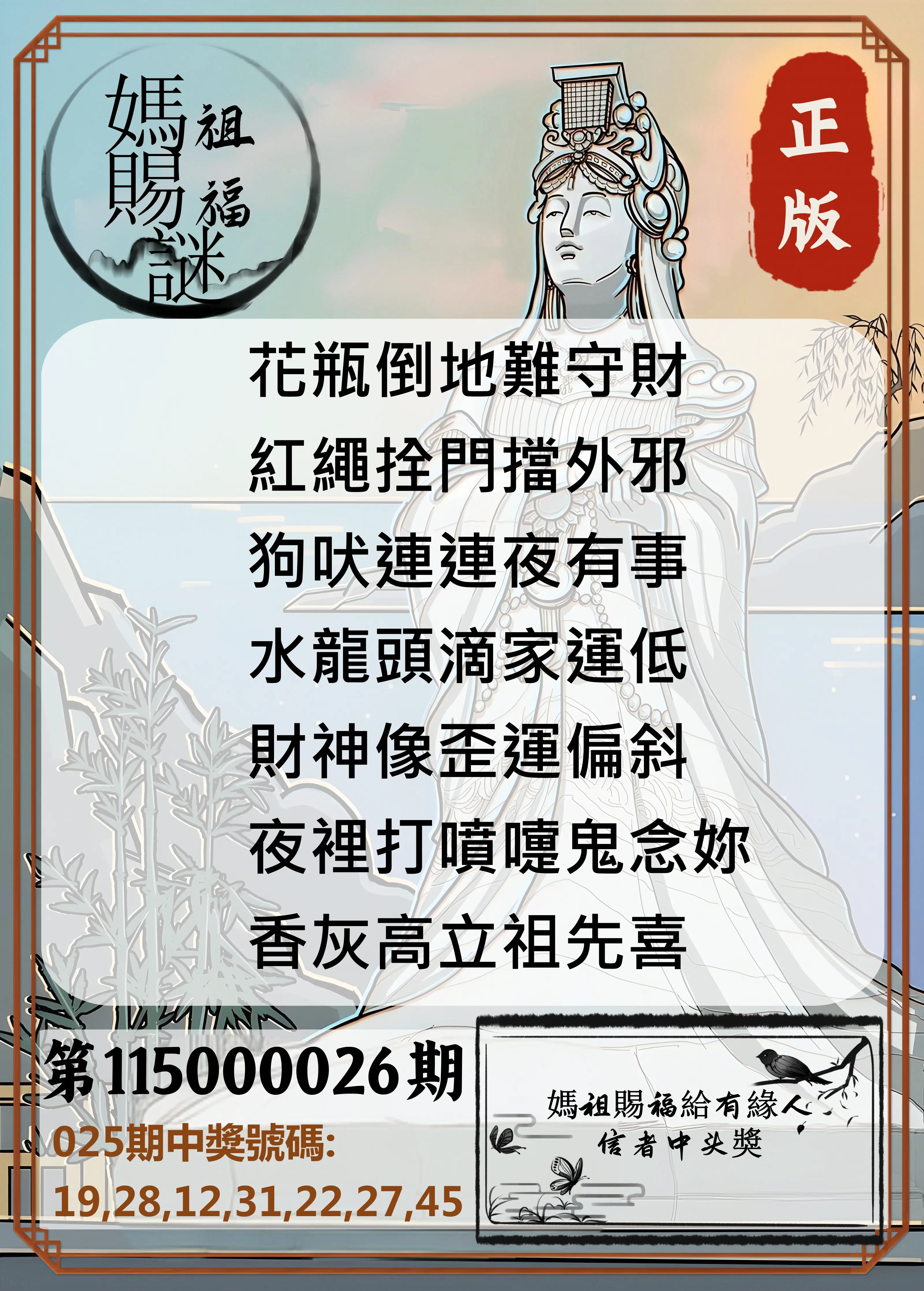 大樂透第115000026期(02/25)妈祖赐福图