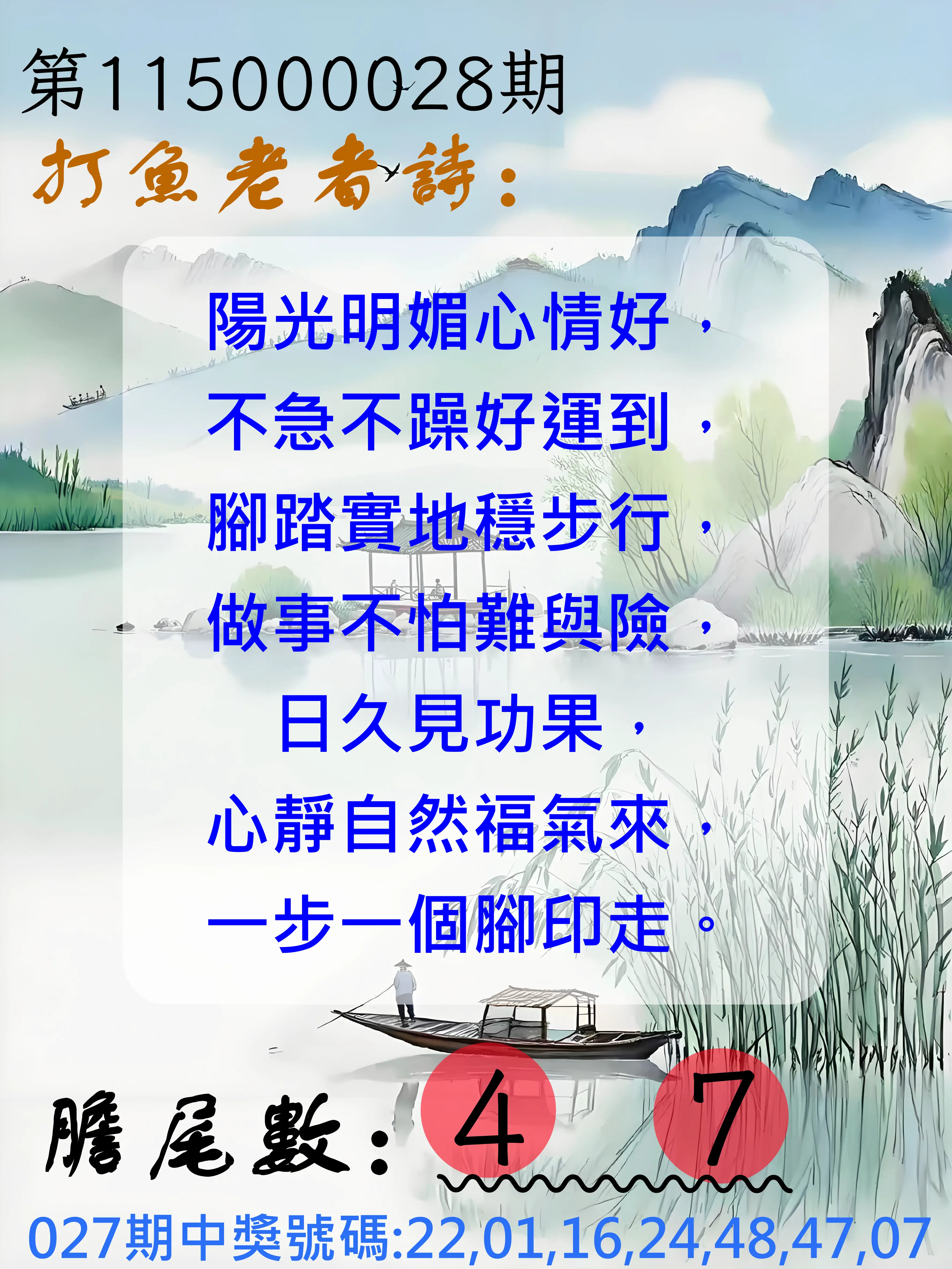 大樂透第115000028期(02/27)打魚老者詩