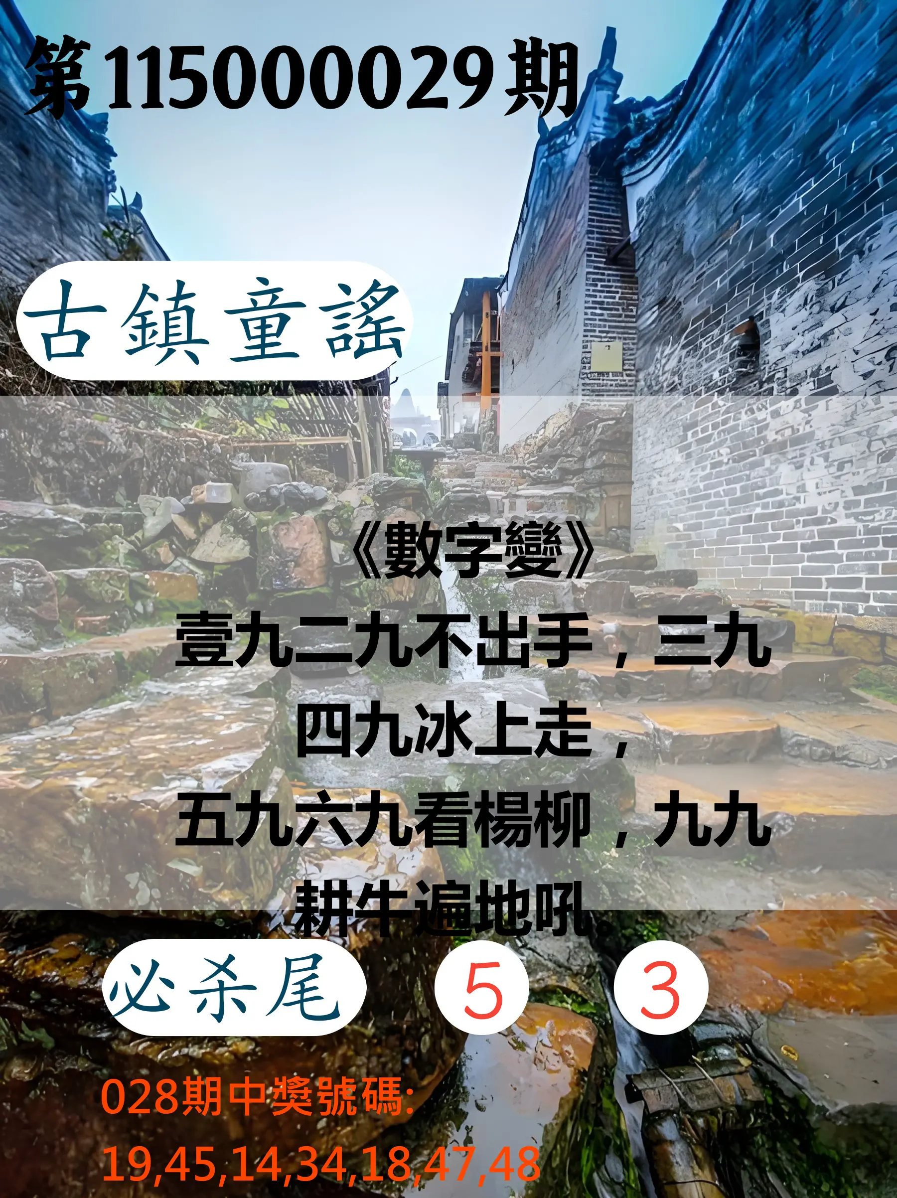 大樂透第115000029期(02/28)古鎮童謠