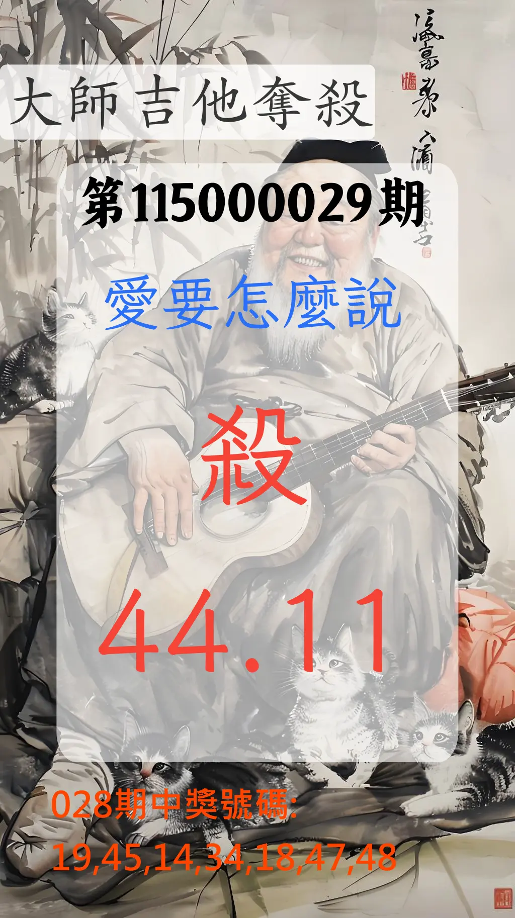 大樂透第115000029期(02/28)大師吉他奪殺