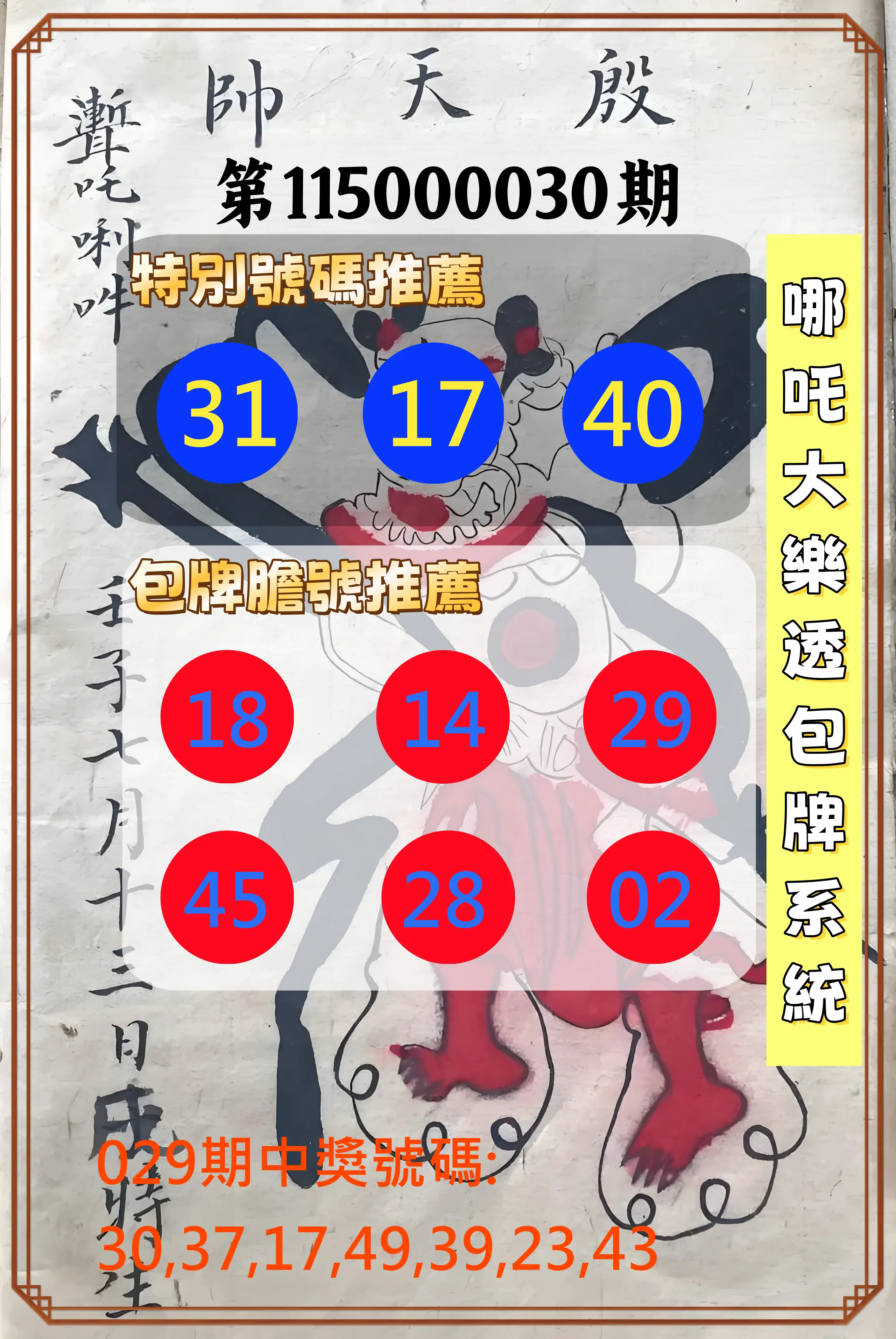 大樂透第115000030期(03/01)哪吒大樂透包牌系統