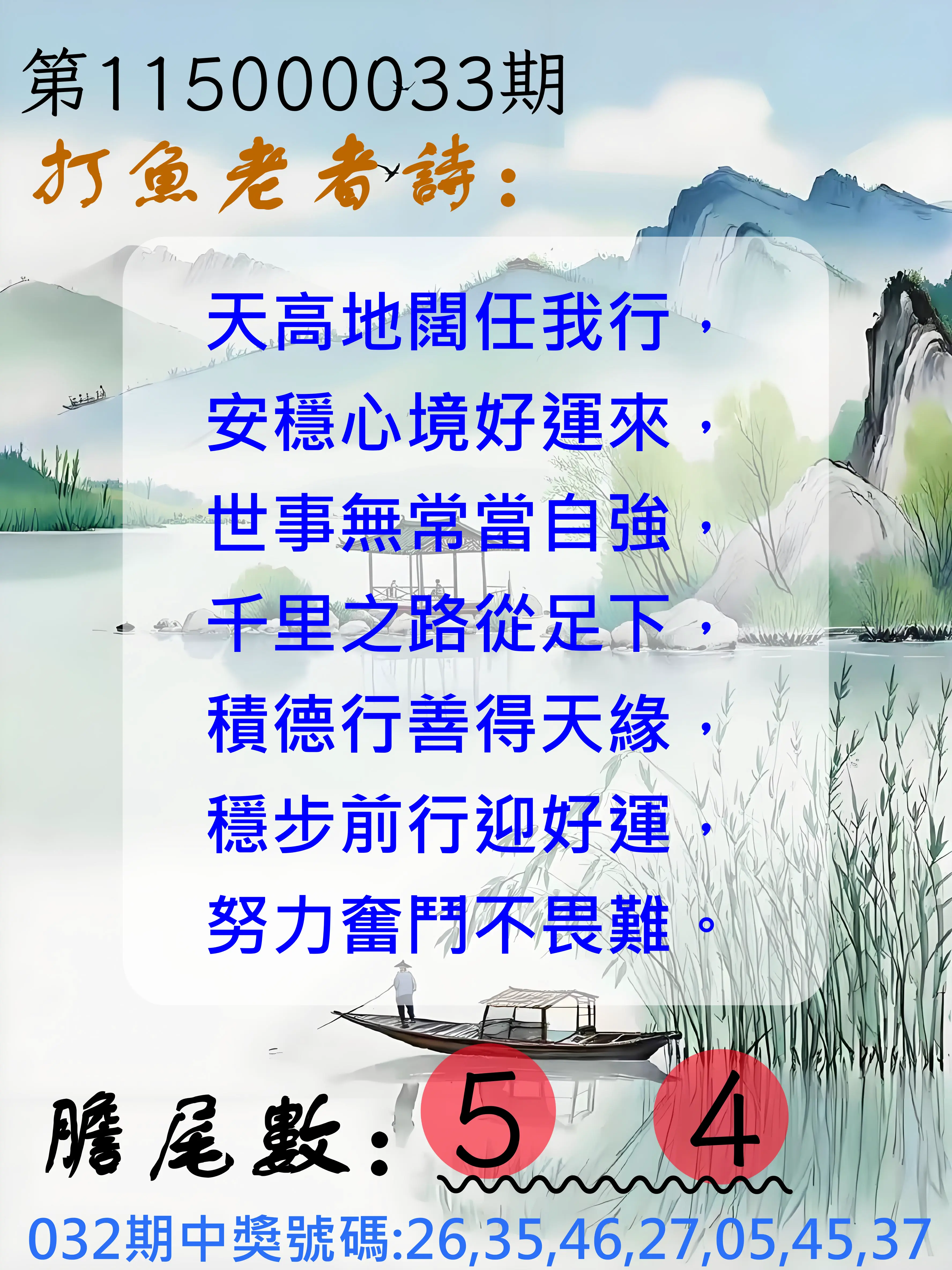 大樂透第115000033期(03/06)打魚老者詩