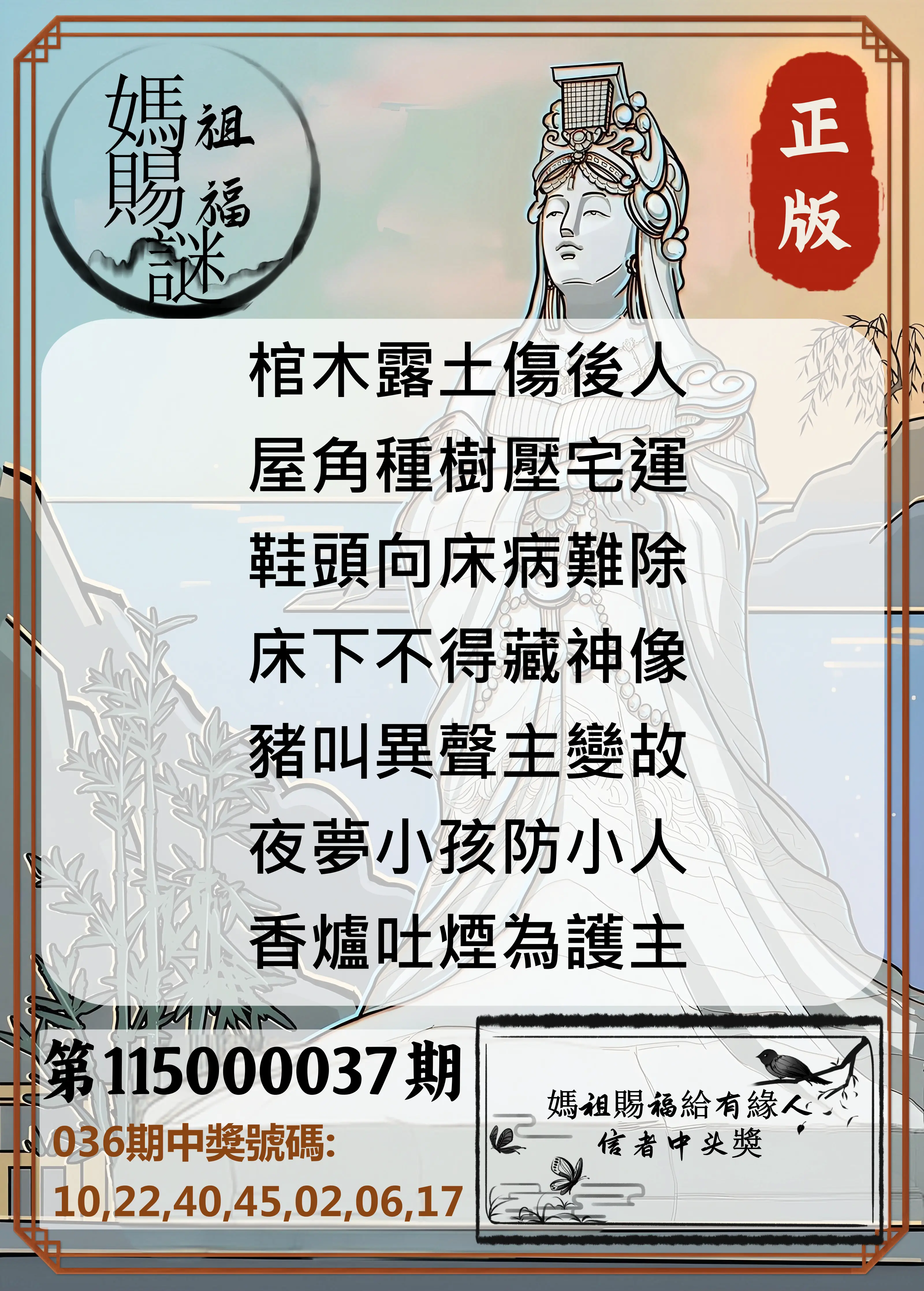 大樂透第115000037期(03/20)妈祖赐福图