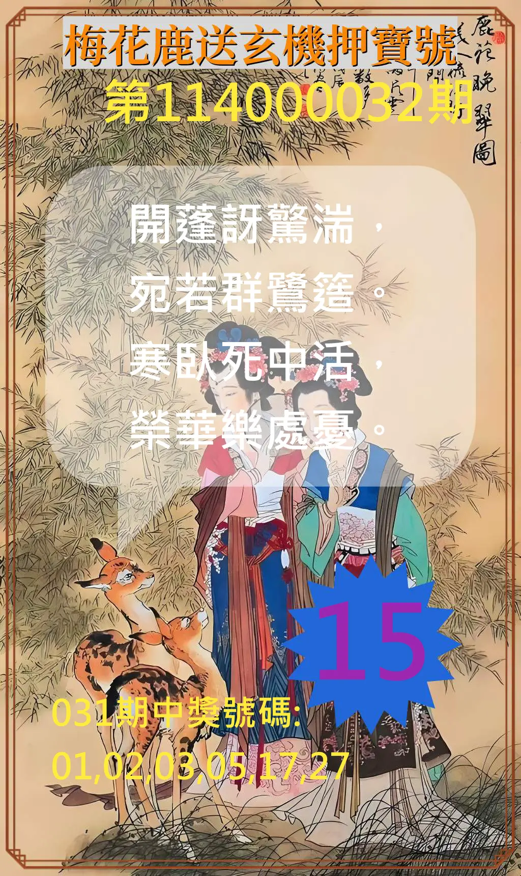 威力彩第114000032期梅花鹿送玄機押寶號