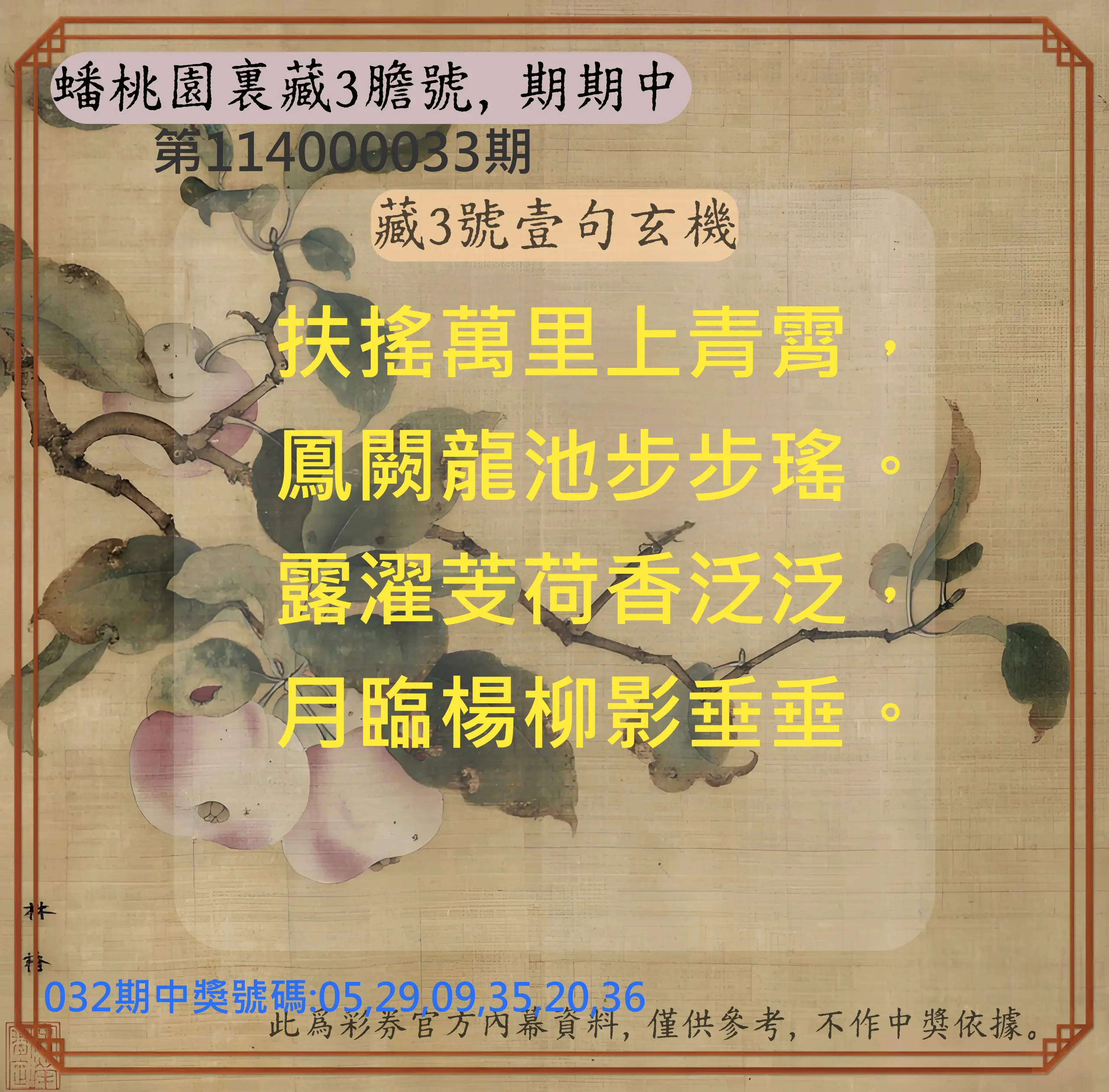 威力彩第114000033期蟠桃園裏藏3膽號，期期中