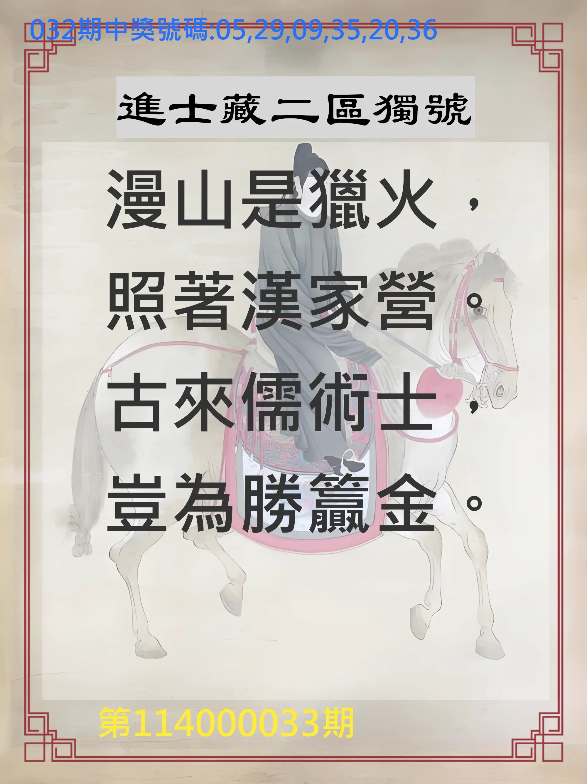 威力彩第114000033期進士藏二區獨號