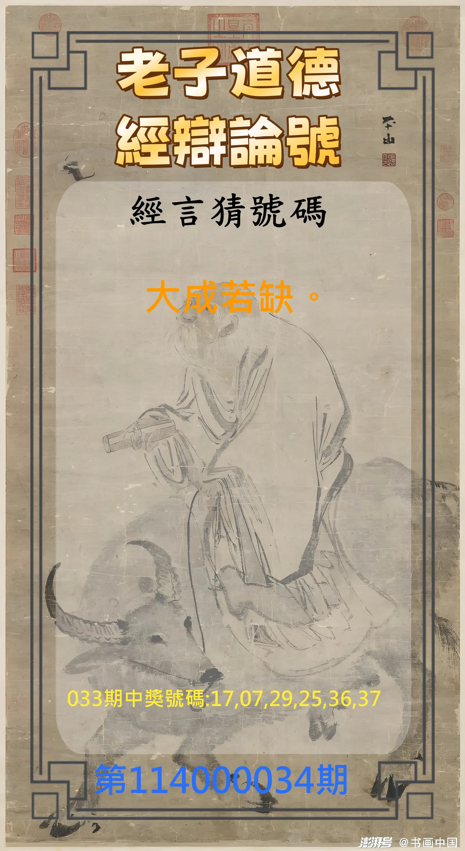 威力彩第114000034期老子道德經辯論號
