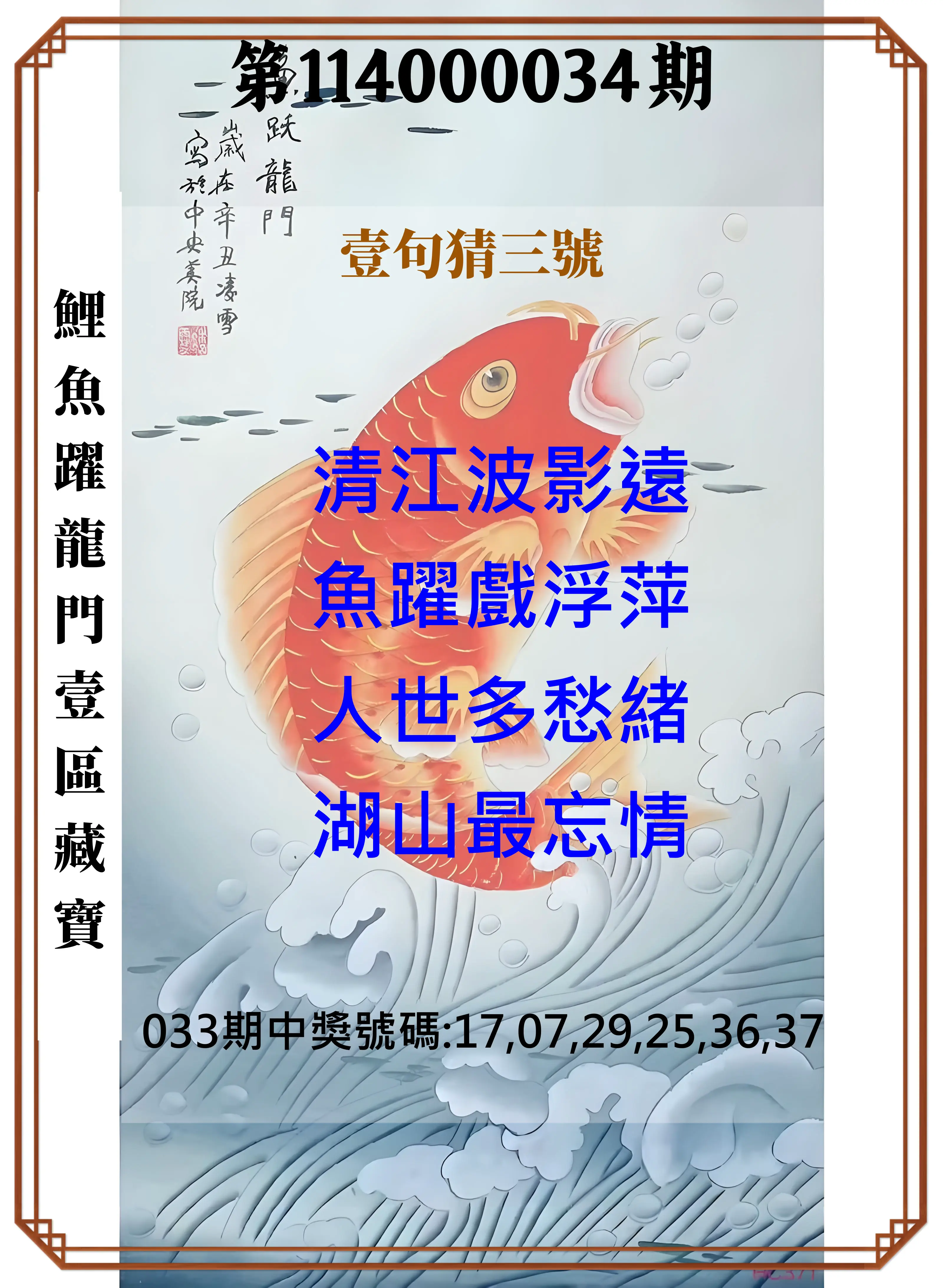 威力彩第114000034期鯉魚躍龍門壹區藏寶