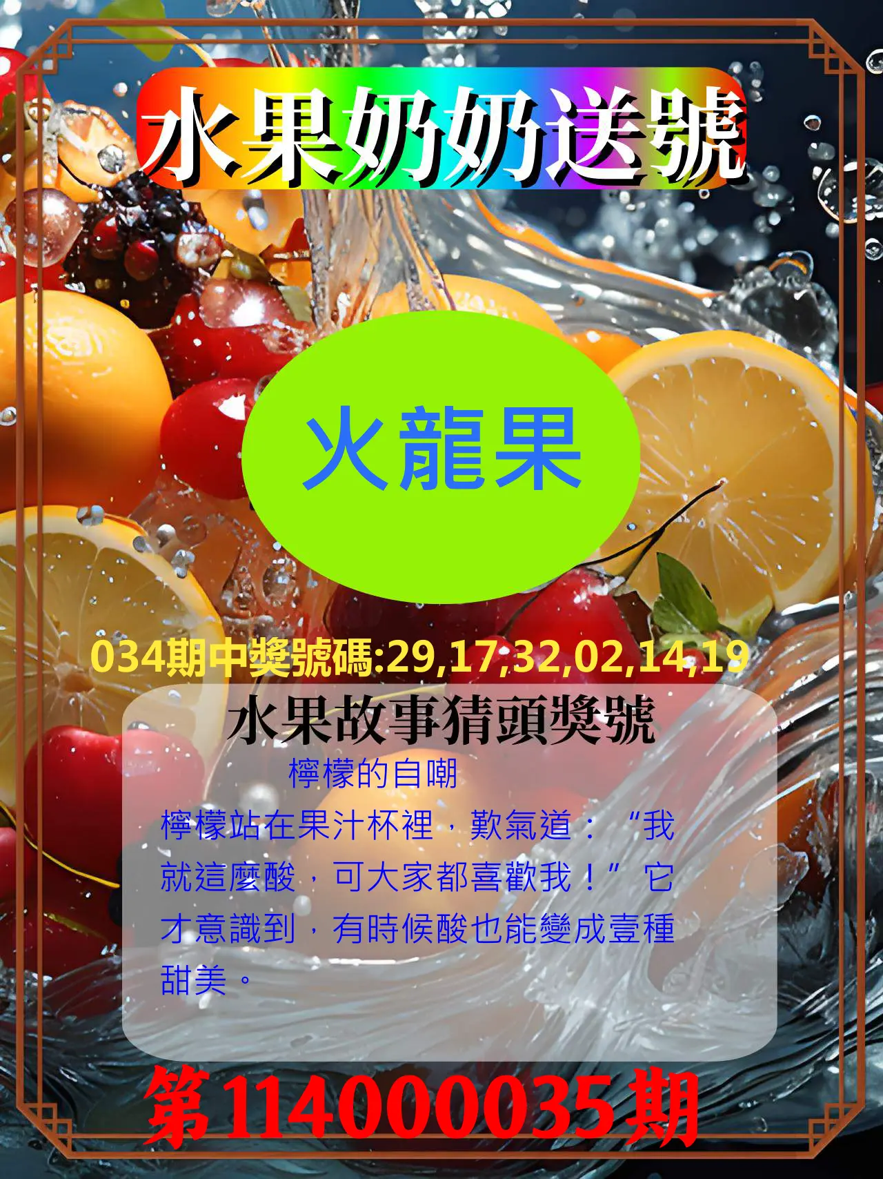 威力彩第114000035期水果奶奶送號