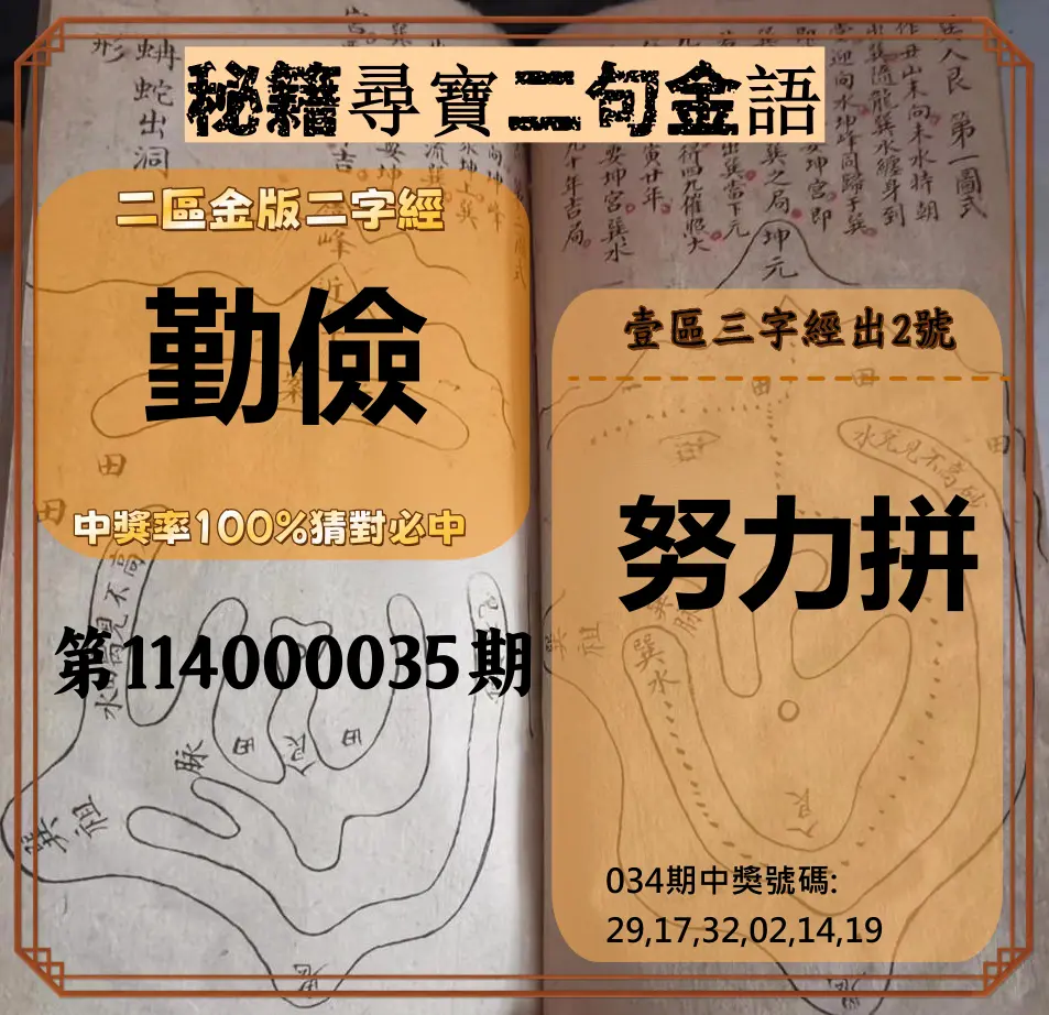 威力彩第114000035期秘籍尋寶二句金語