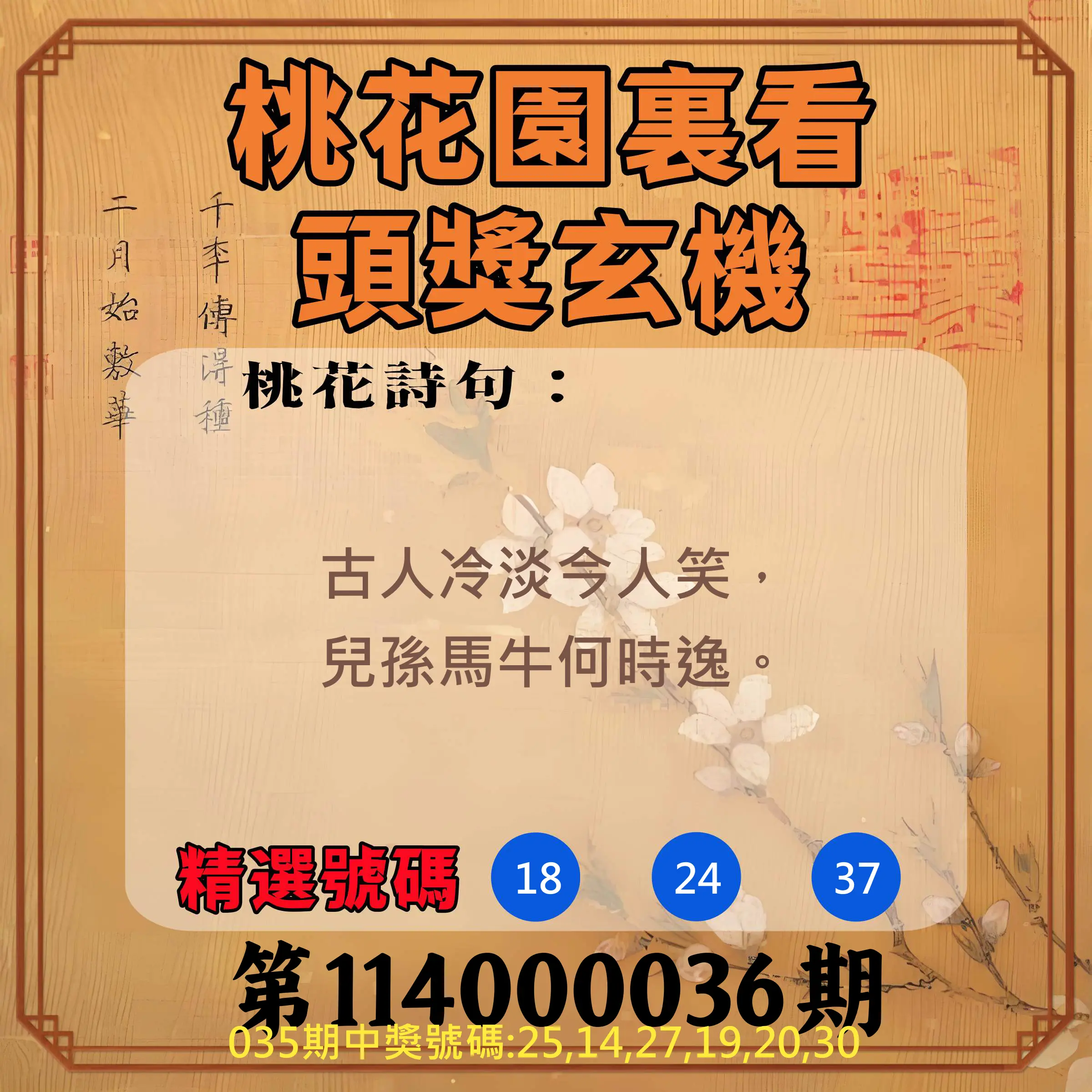 威力彩第114000036期桃花園裏看頭獎玄機