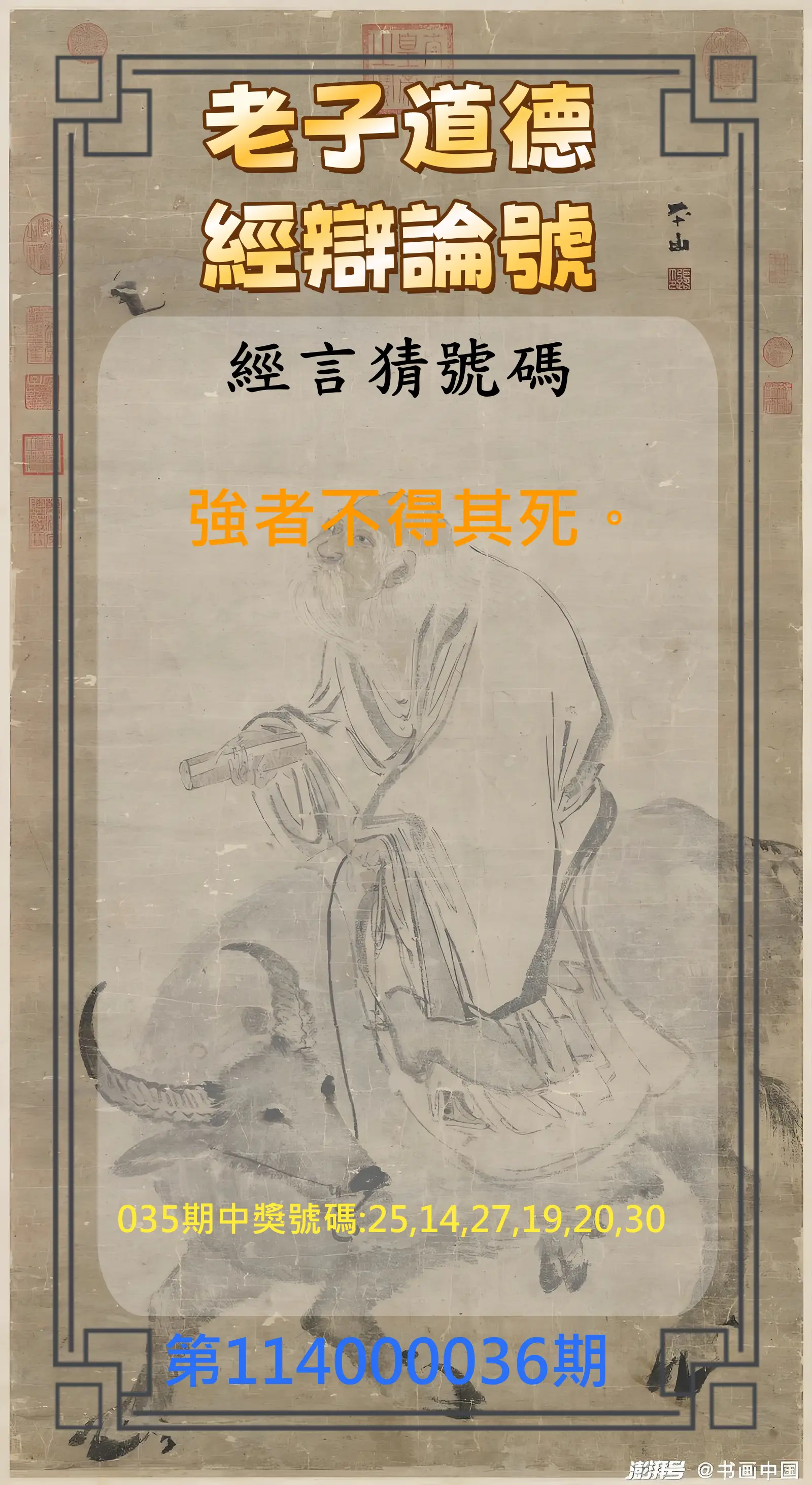 威力彩第114000036期老子道德經辯論號