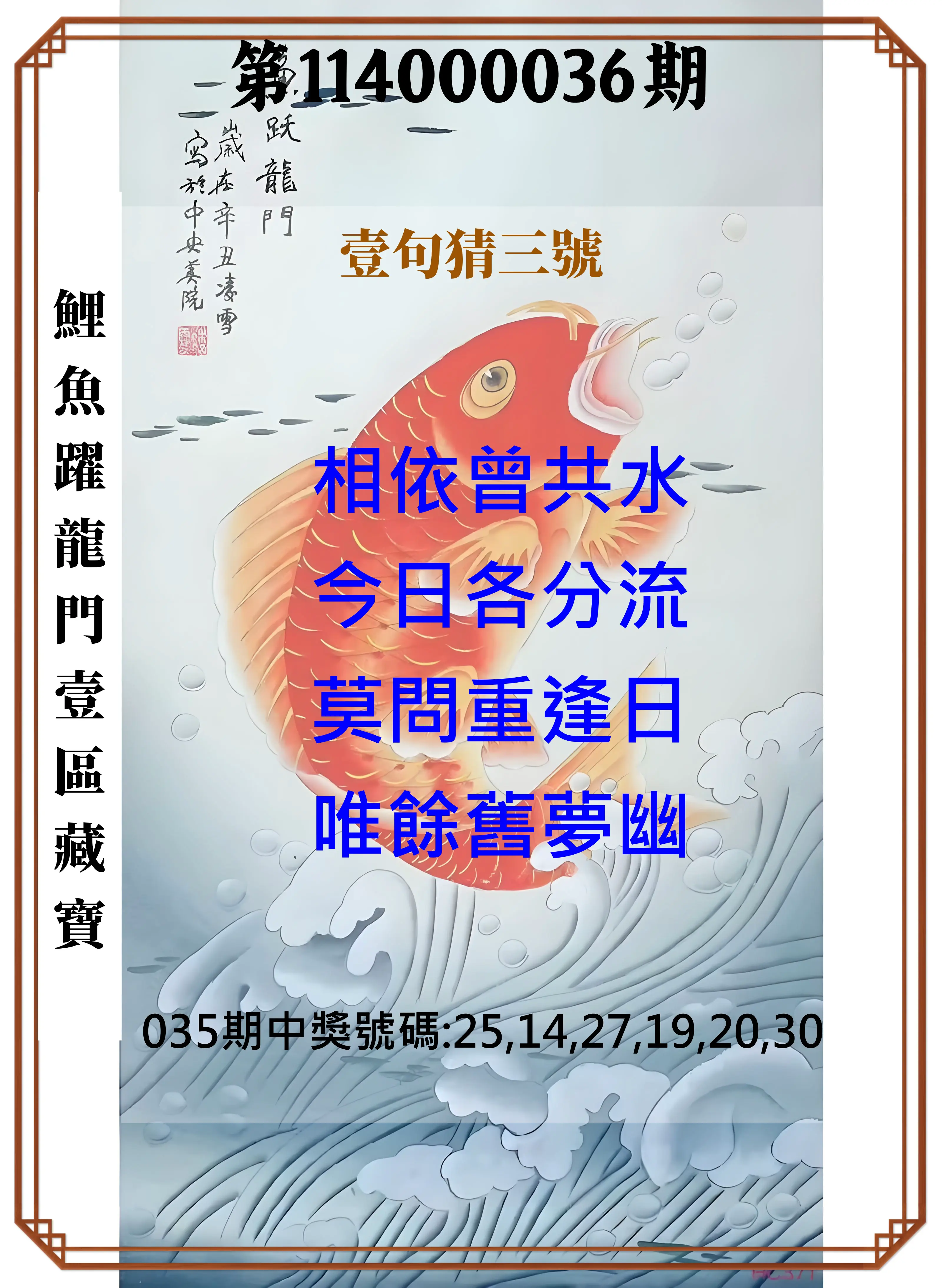 威力彩第114000036期鯉魚躍龍門壹區藏寶