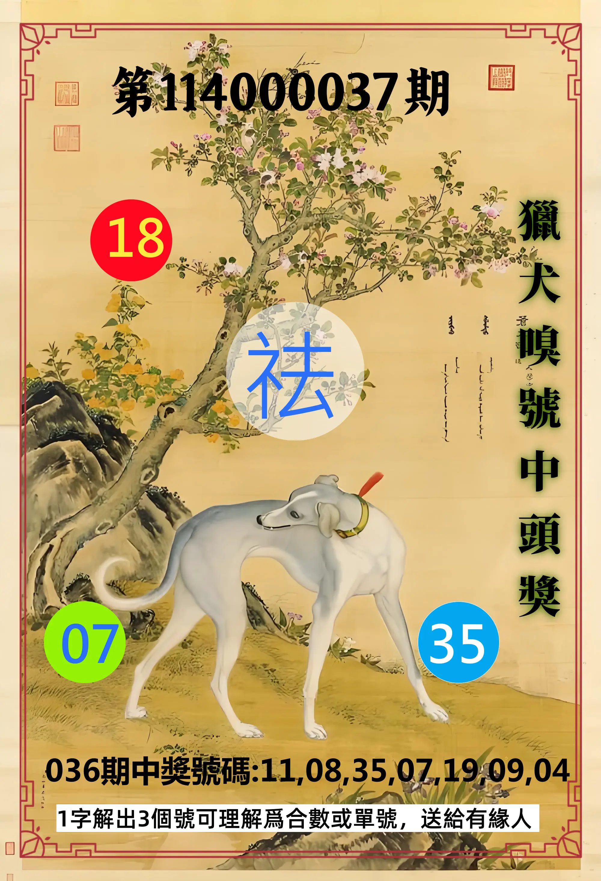 威力彩第114000037期獵犬嗅號中頭獎