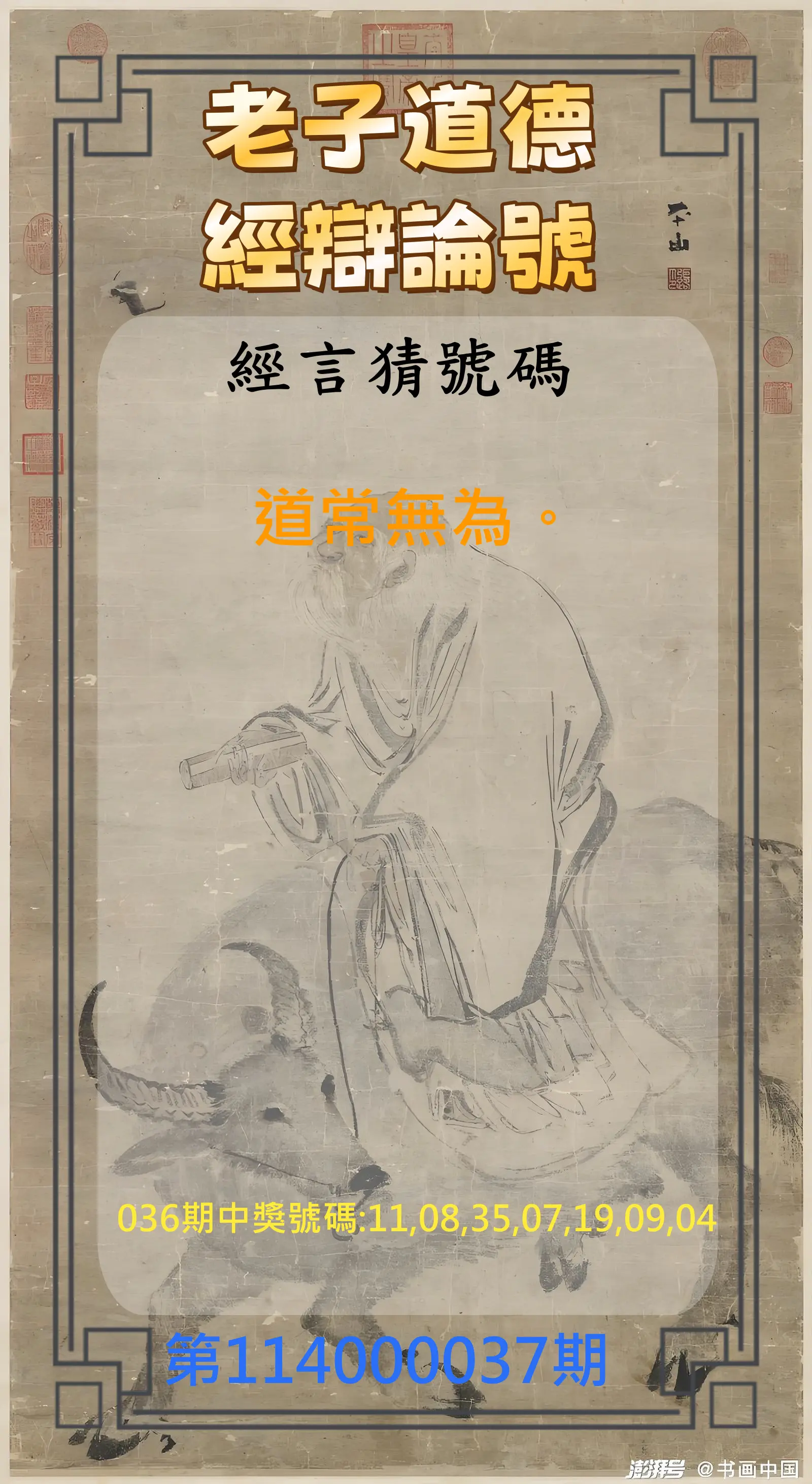 威力彩第114000037期老子道德經辯論號