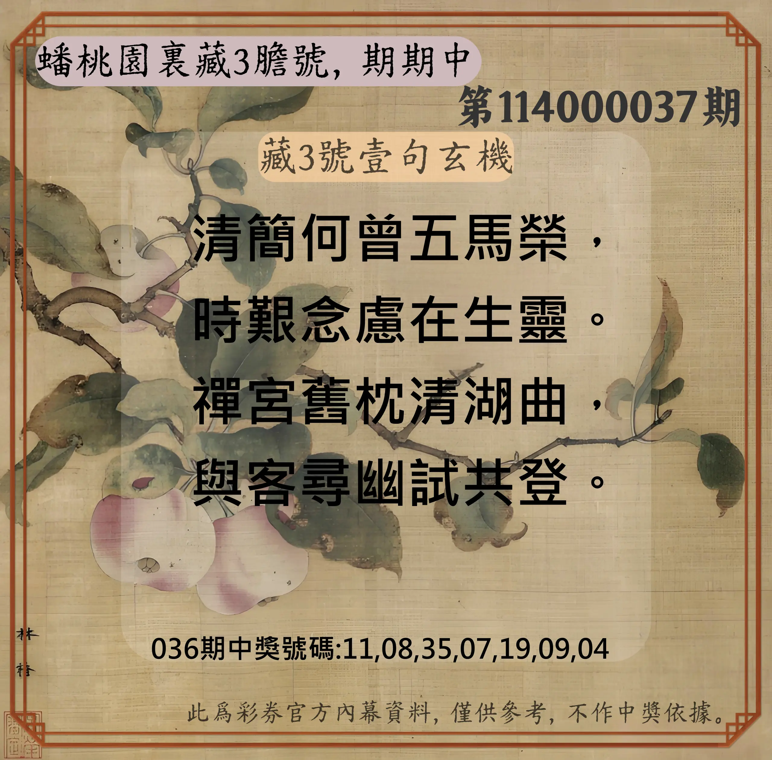威力彩第114000037期蟠桃園裏藏3膽號，期期中