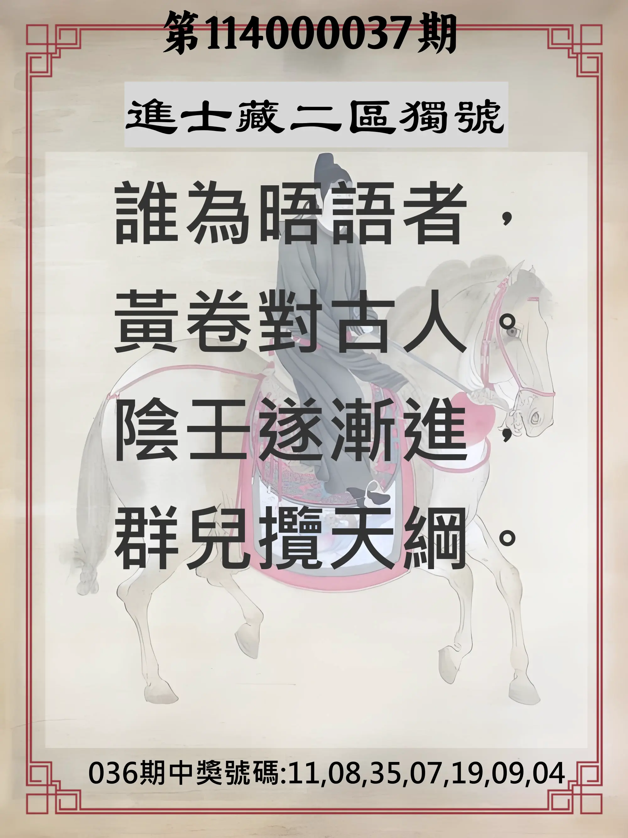 威力彩第114000037期進士藏二區獨號