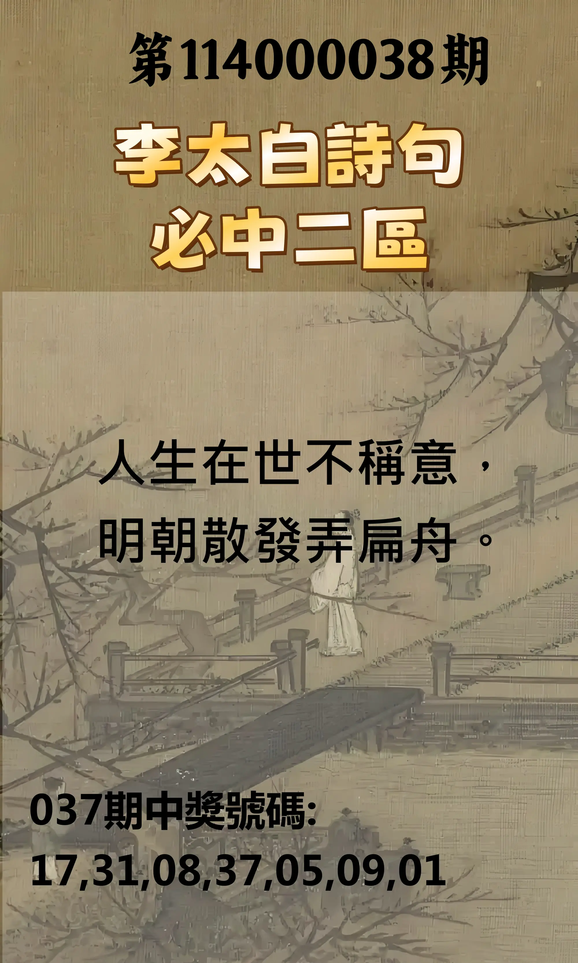 威力彩第114000038期李太白詩句二區