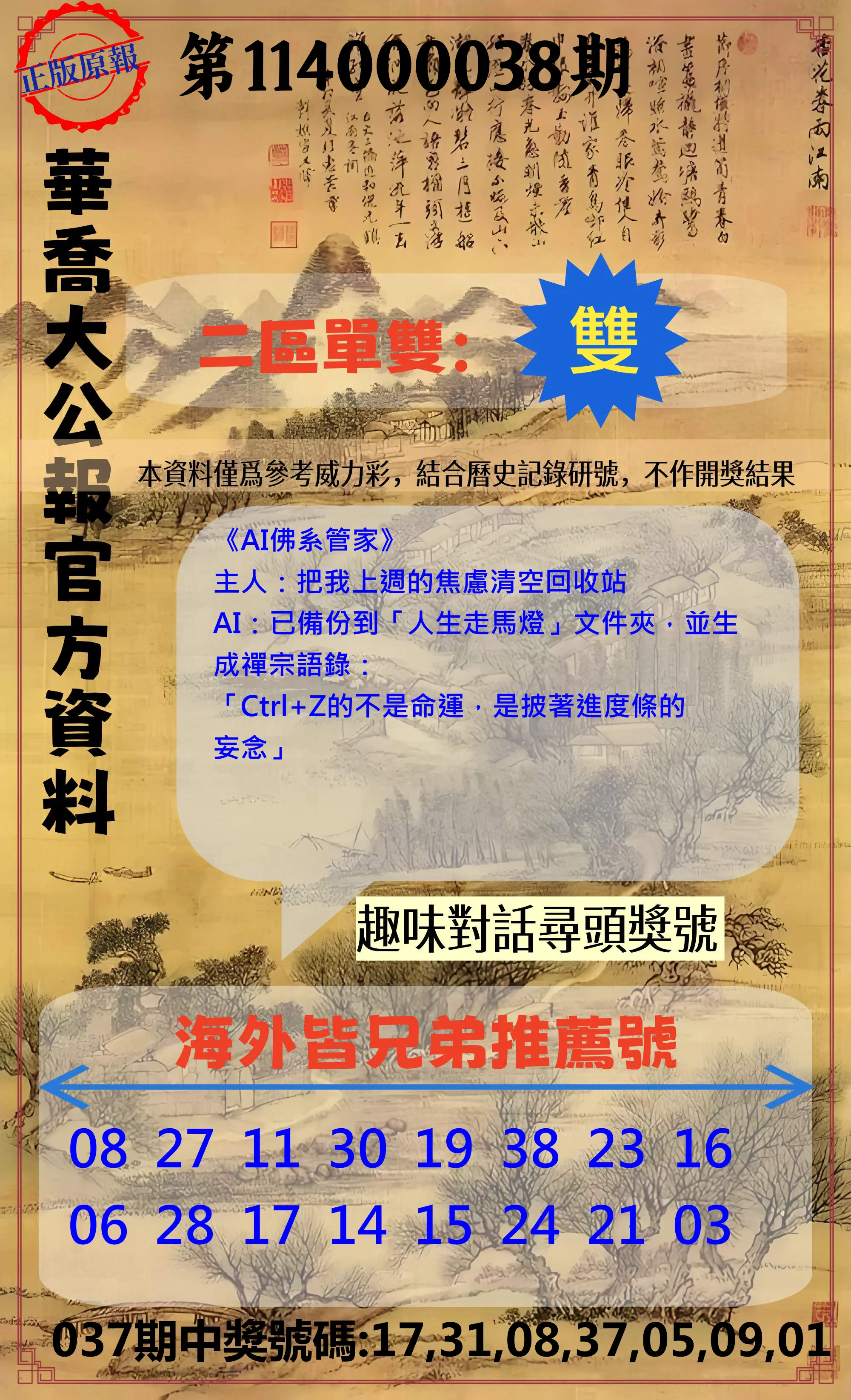 威力彩第114000038期華喬大公報官方資料