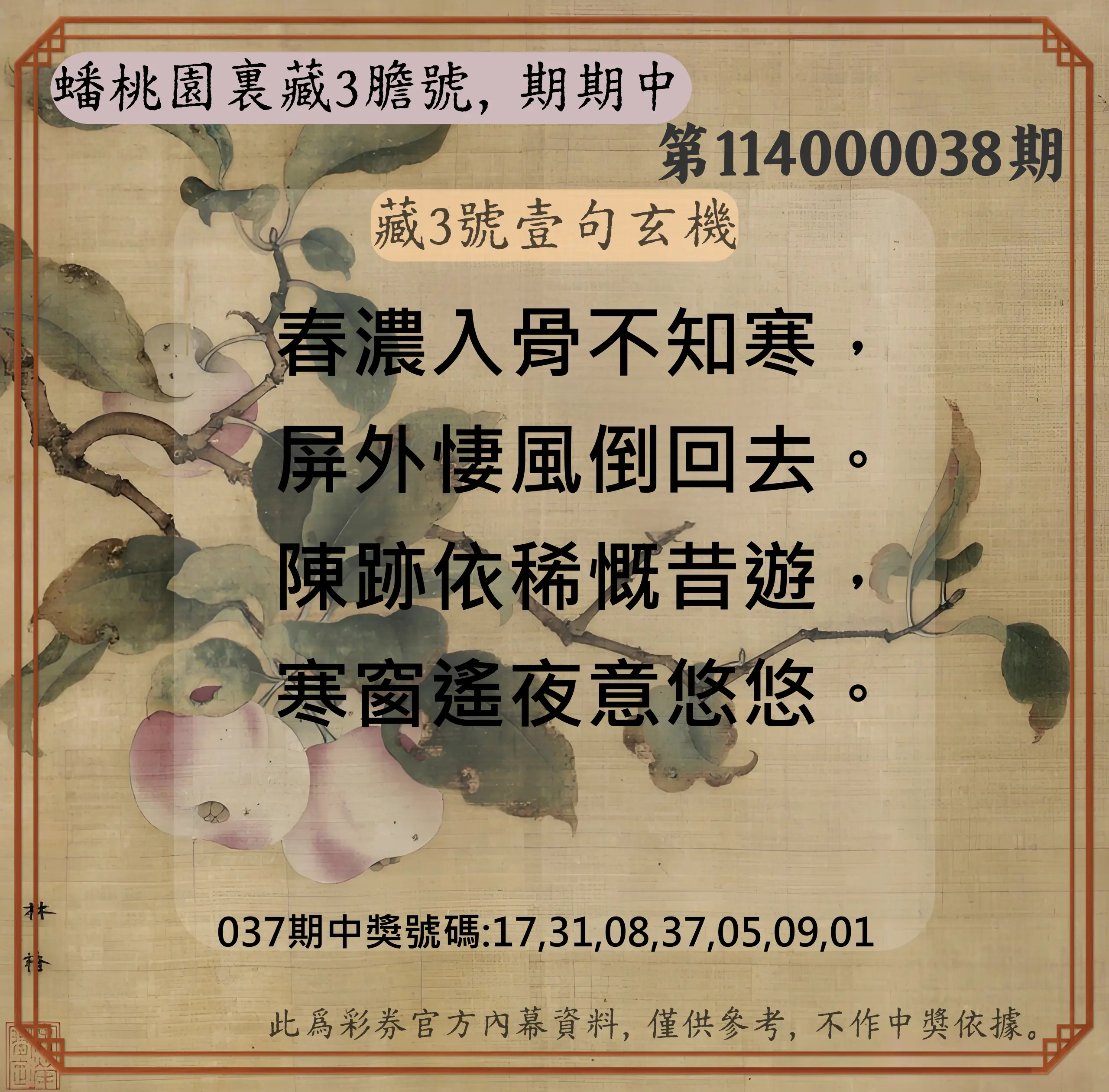 威力彩第114000038期蟠桃園裏藏3膽號，期期中