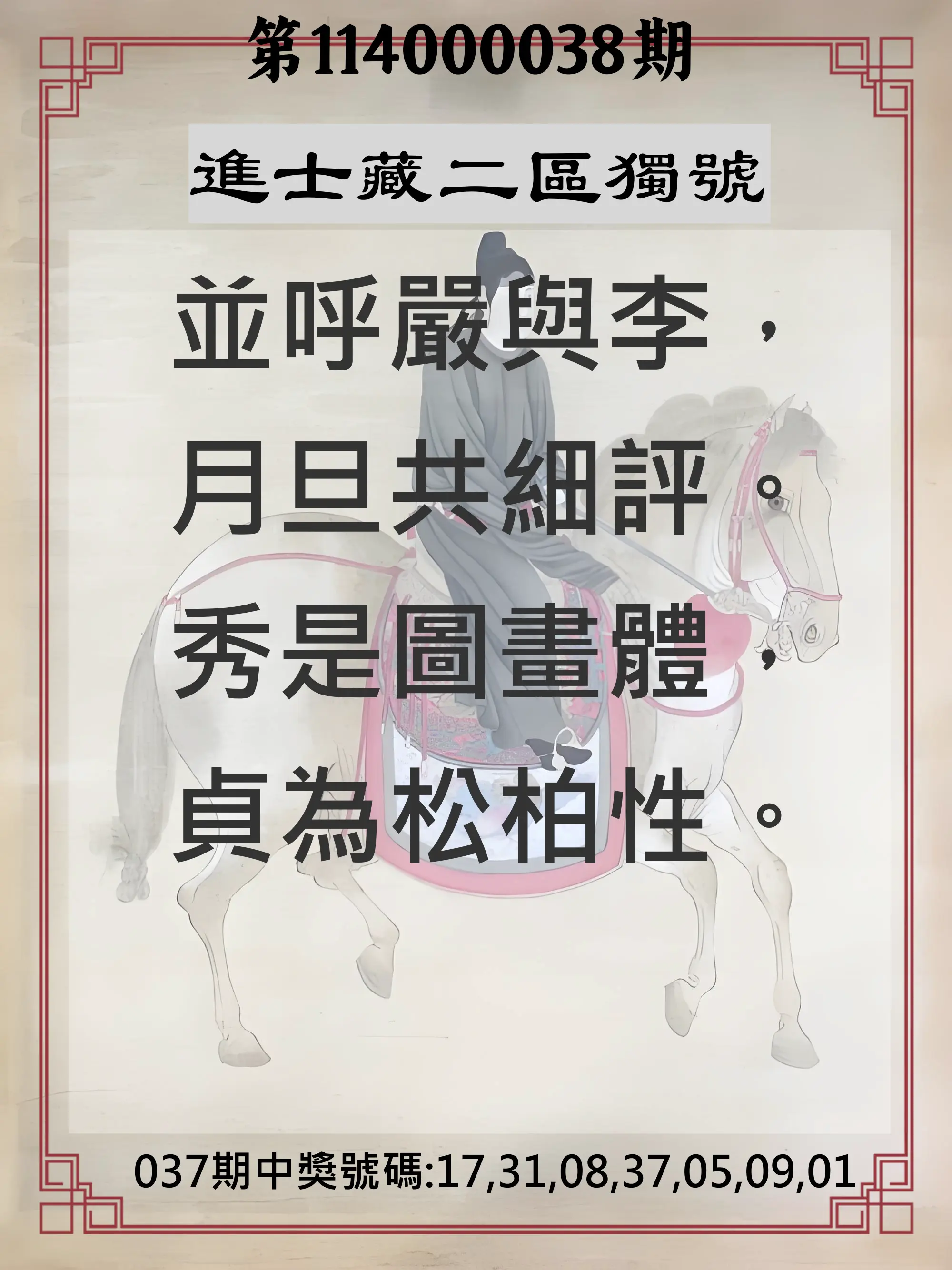 威力彩第114000038期進士藏二區獨號