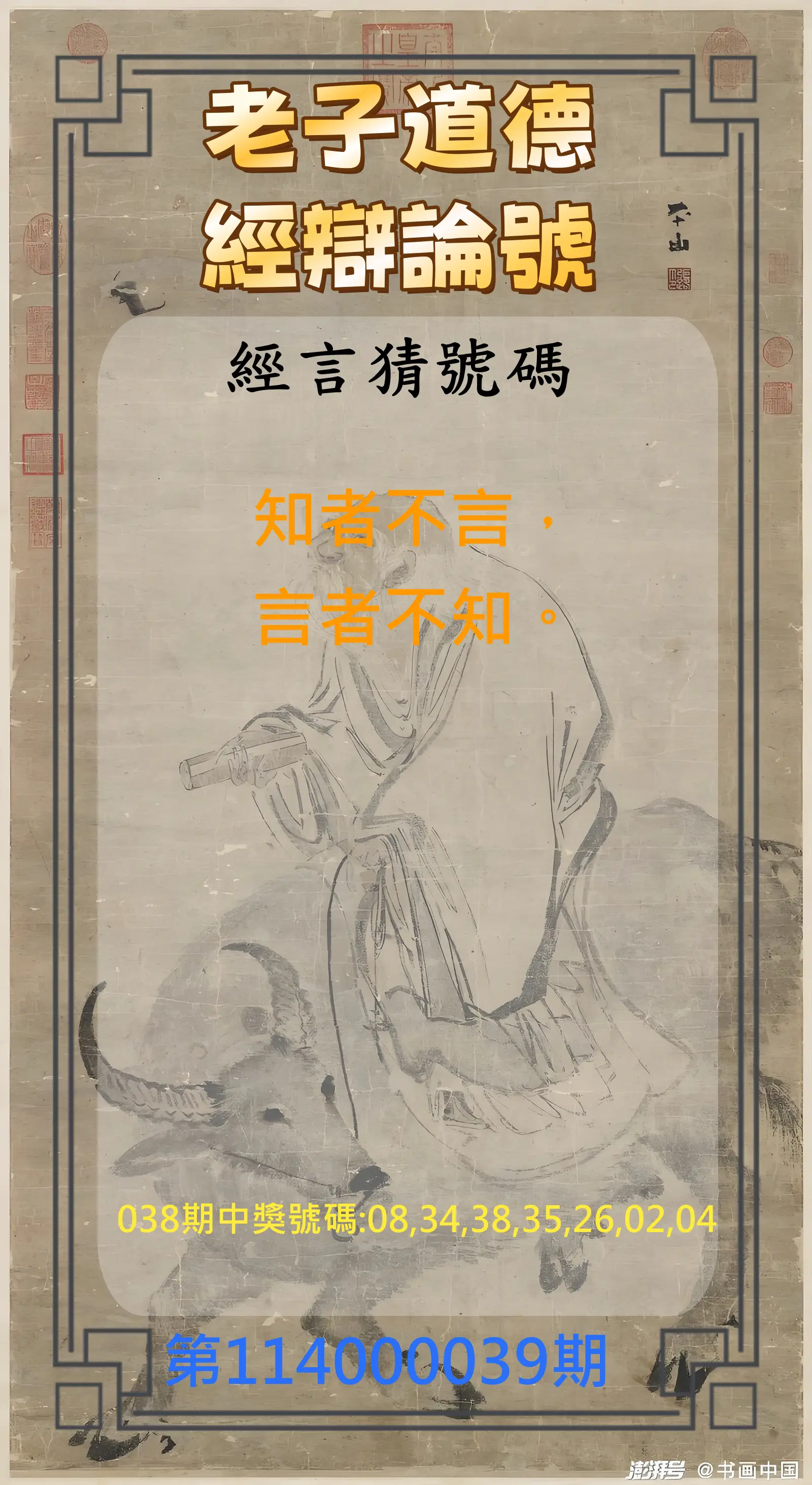 威力彩第114000039期老子道德經辯論號