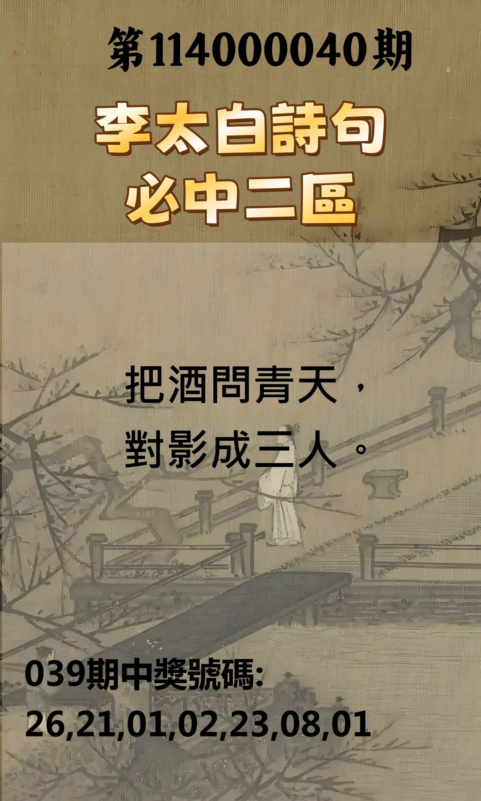 威力彩第114000040期李太白詩句二區