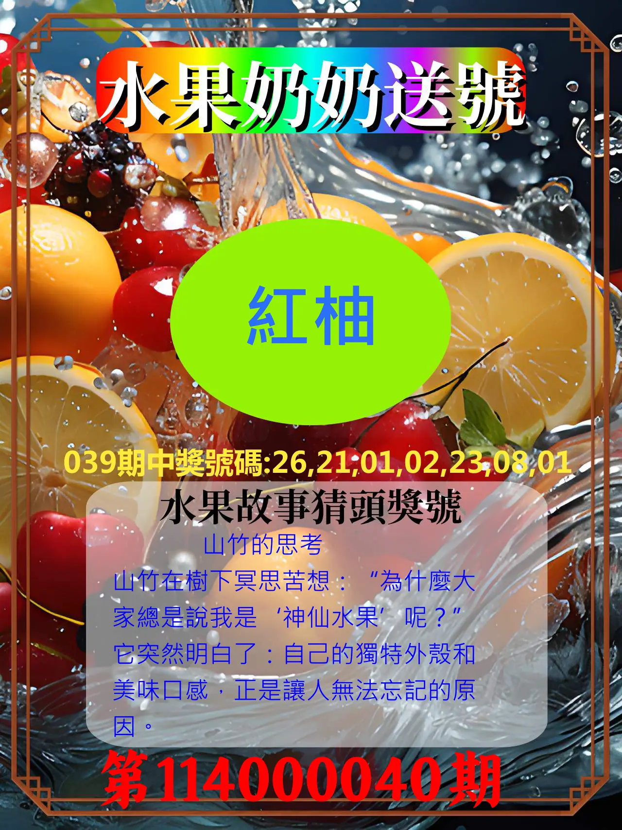 威力彩第114000040期水果奶奶送號