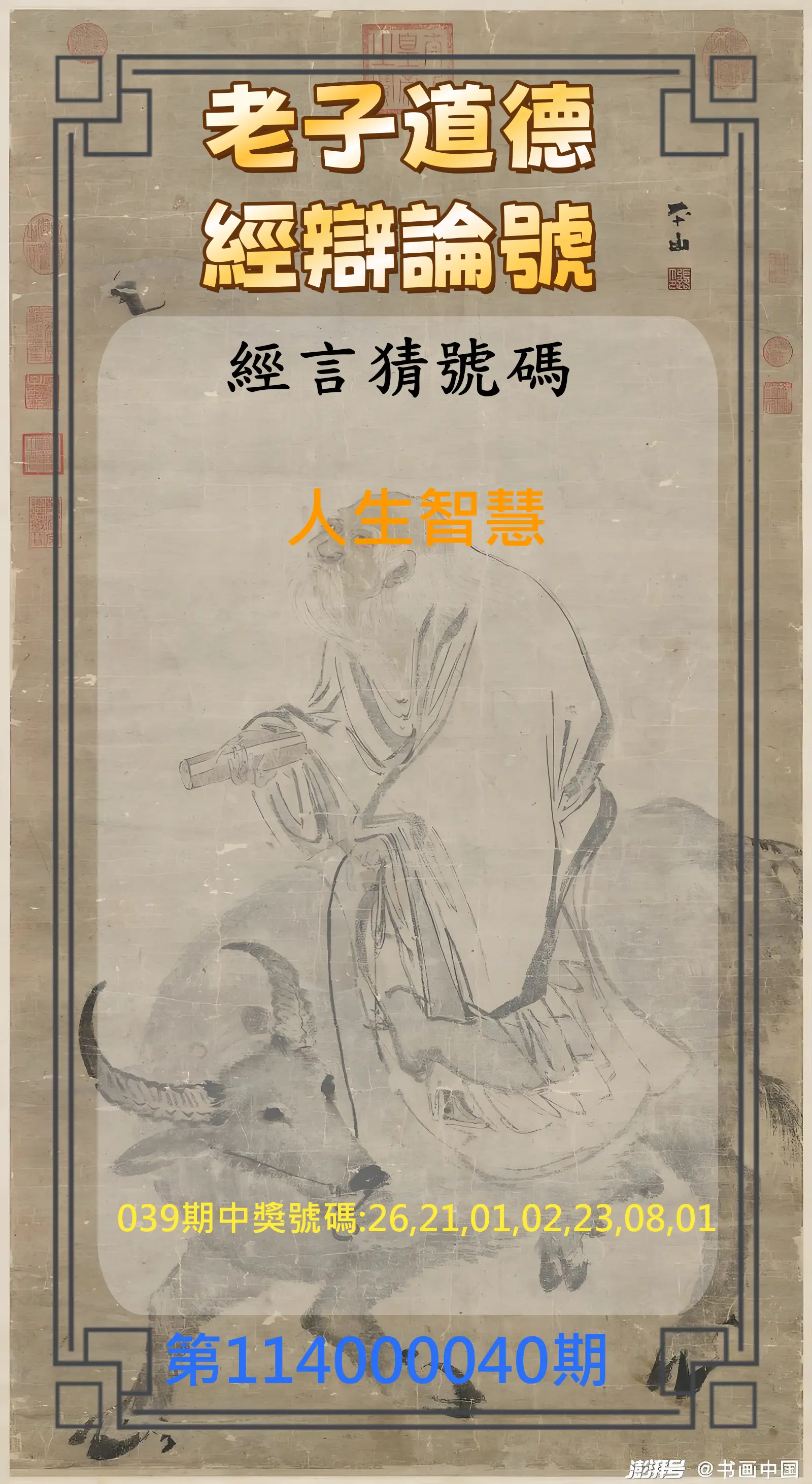 威力彩第114000040期老子道德經辯論號