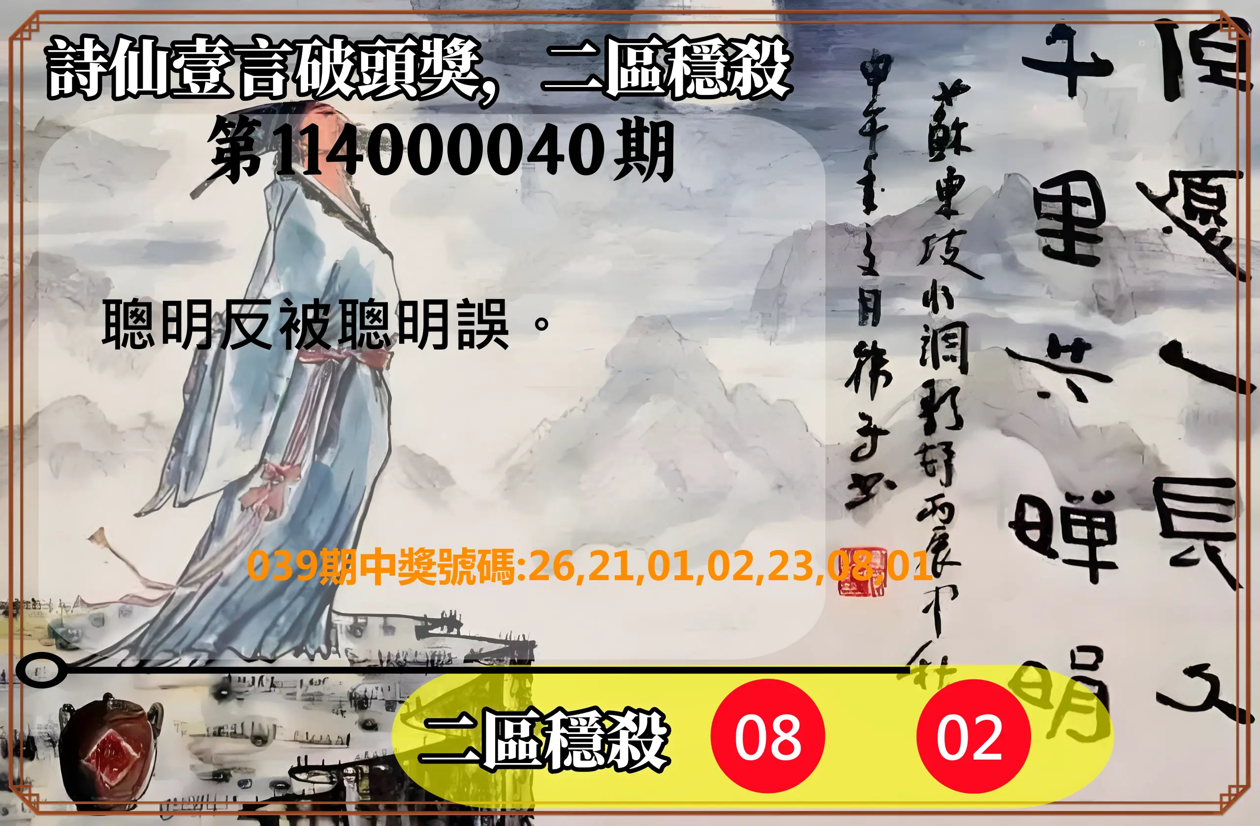 威力彩第114000040期詩仙壹言破頭獎，二區穩殺