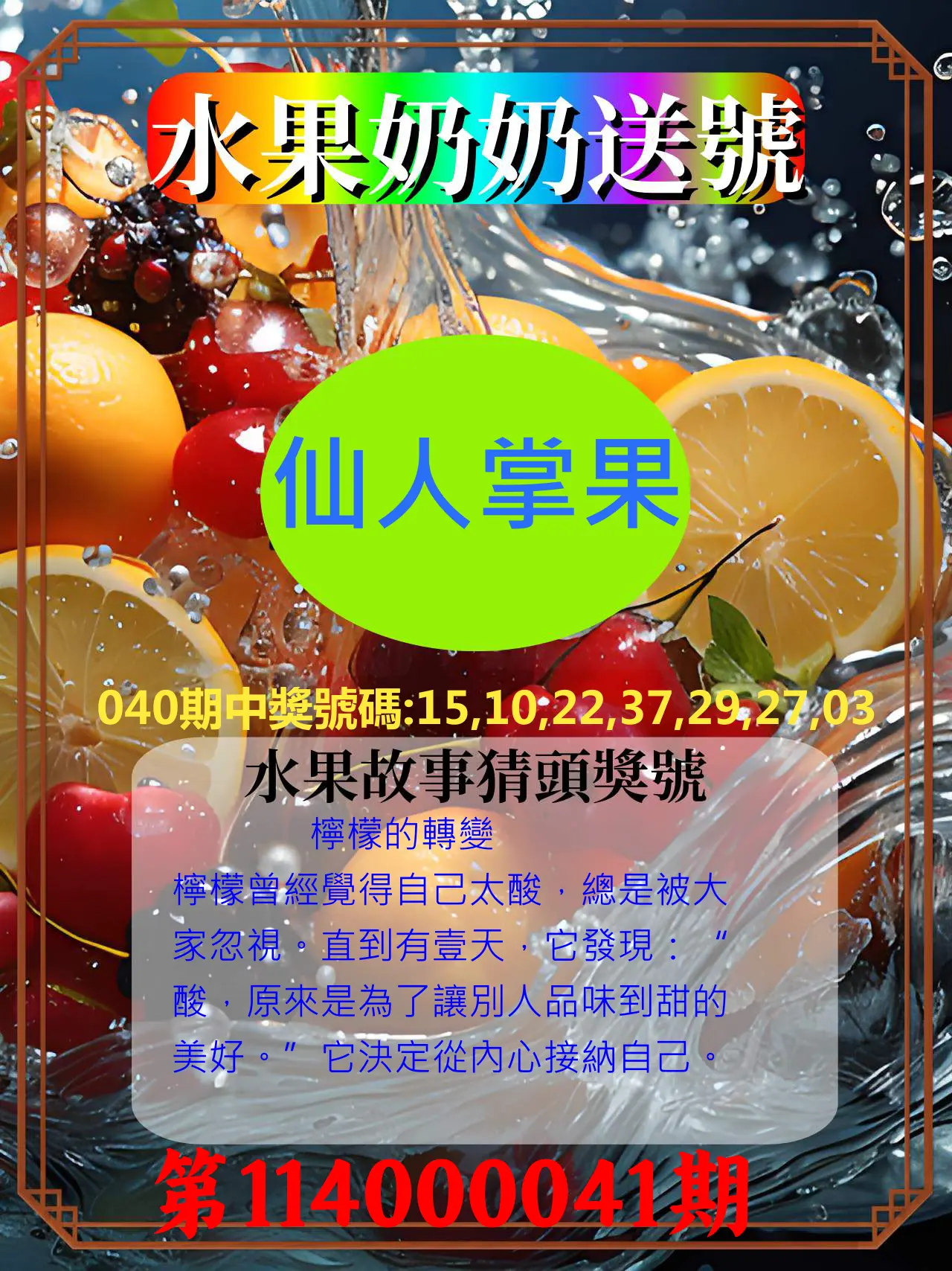 威力彩第114000041期水果奶奶送號