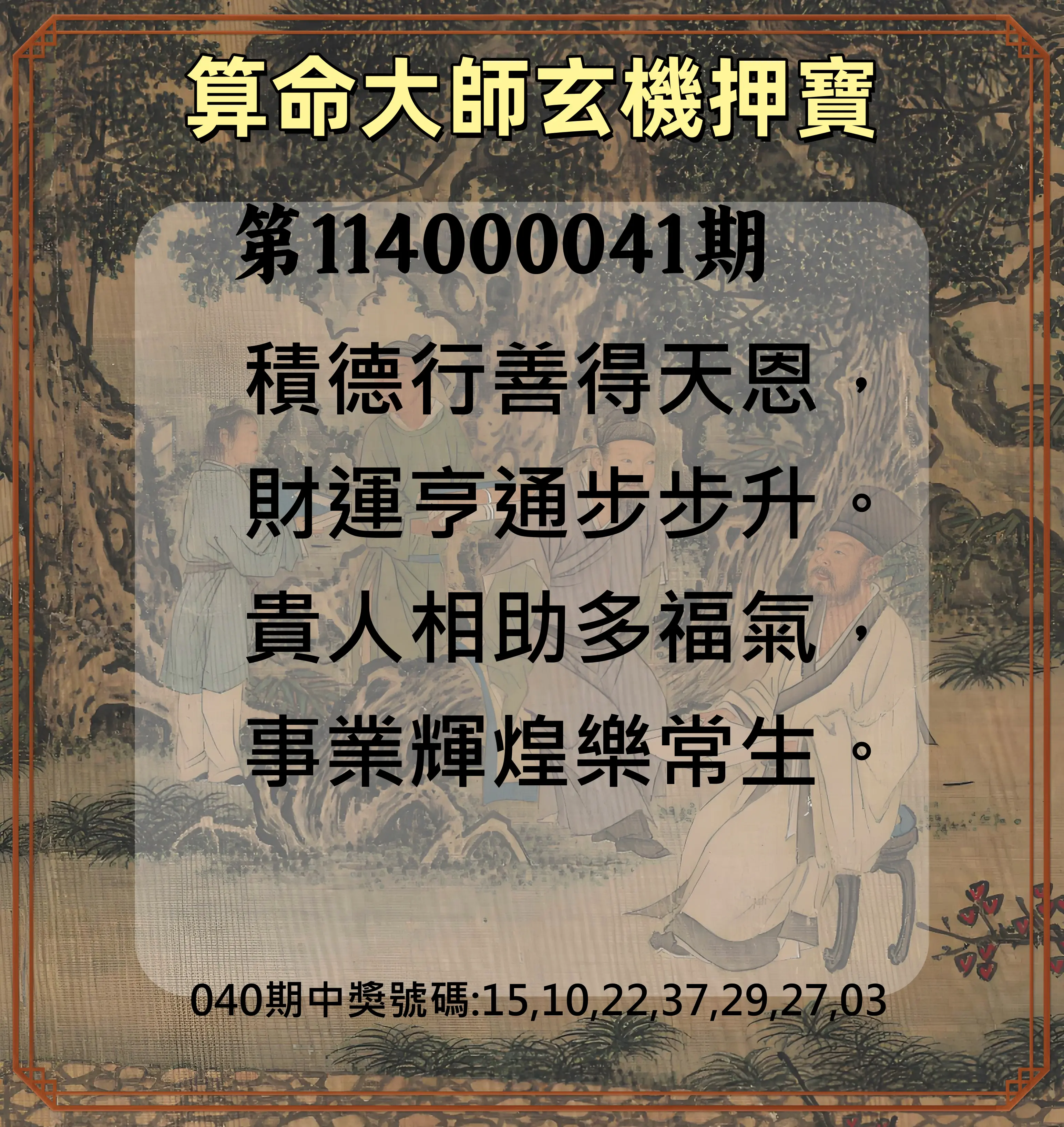威力彩第114000041期算命大師玄機押寶