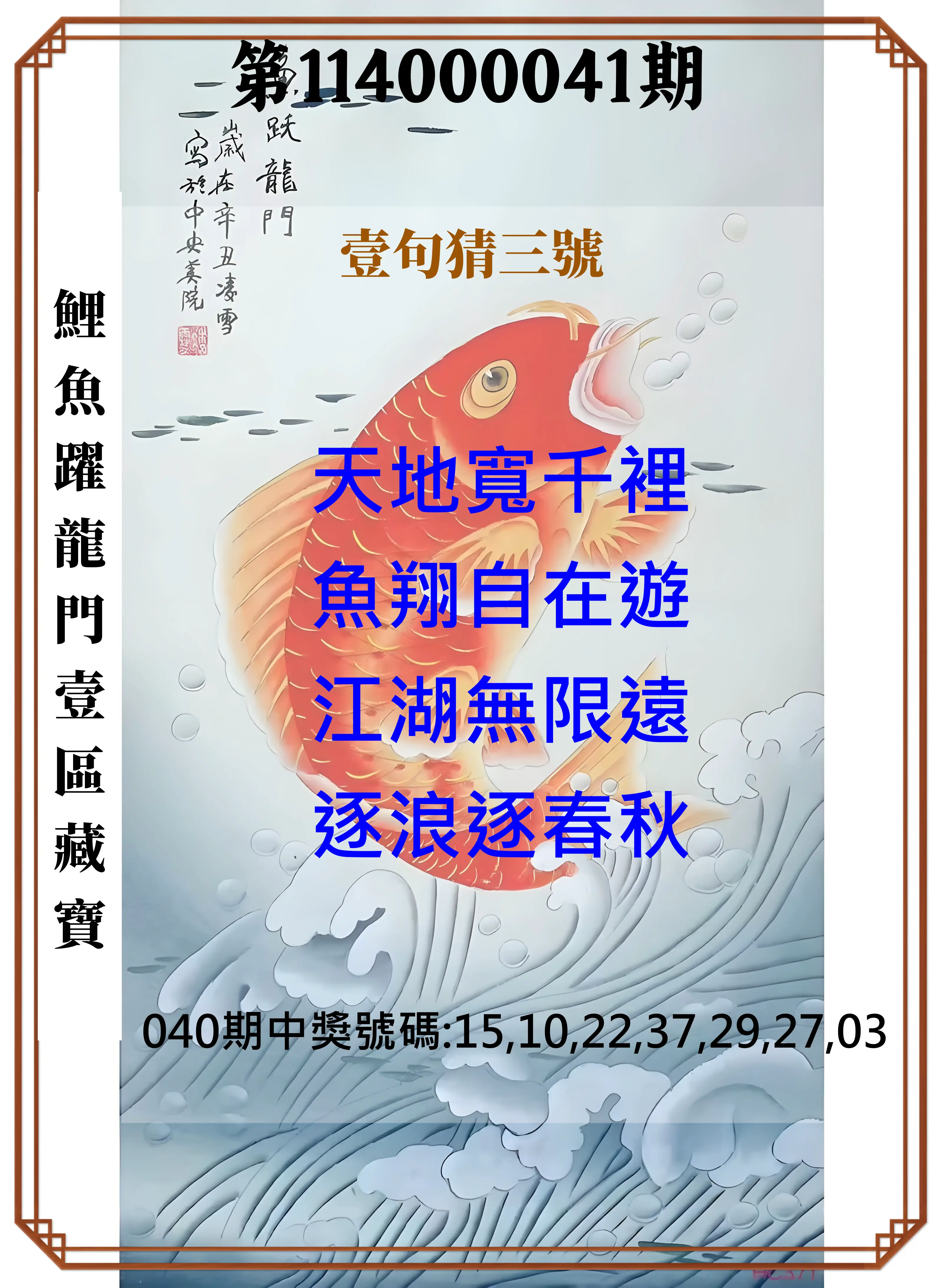 威力彩第114000041期鯉魚躍龍門壹區藏寶