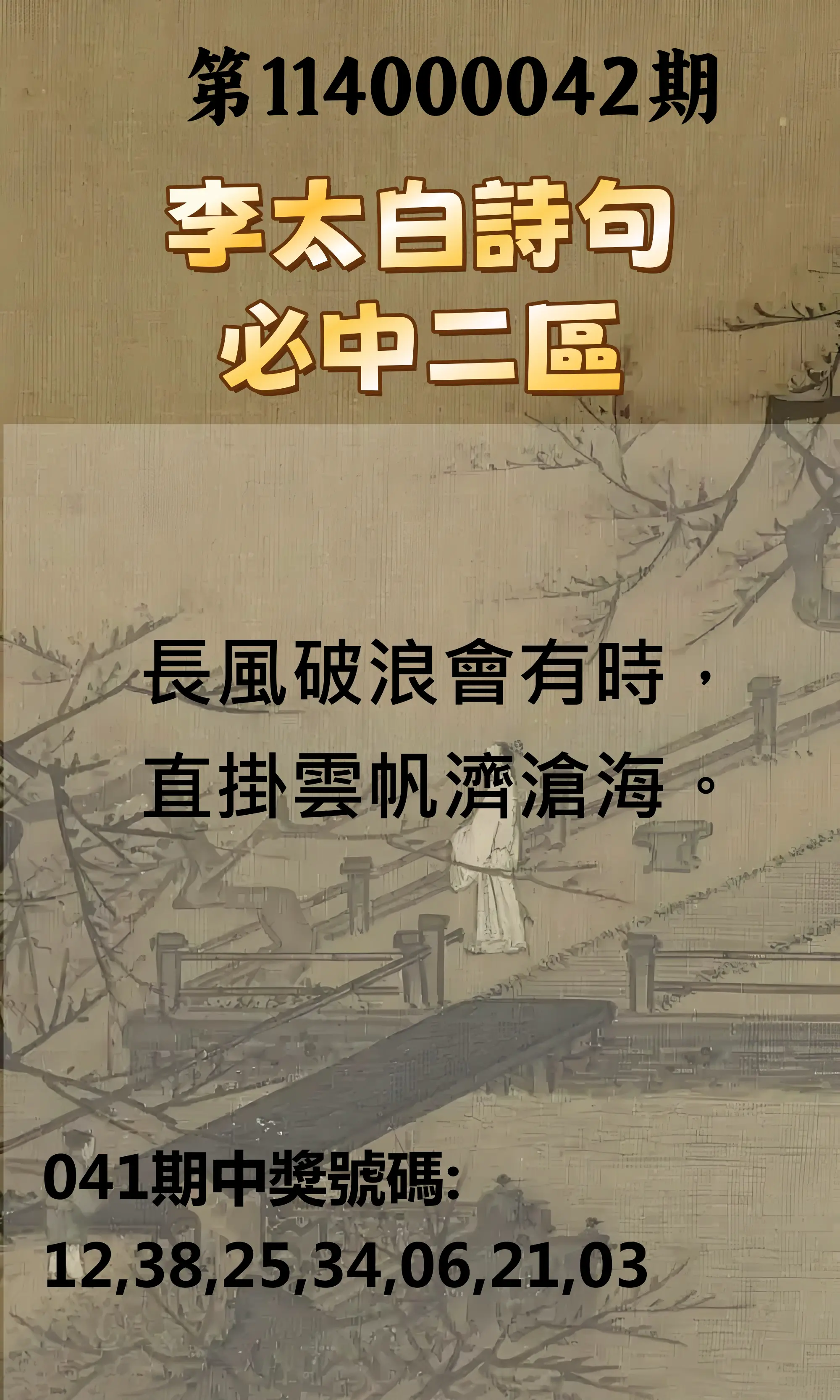 威力彩第114000042期李太白詩句二區