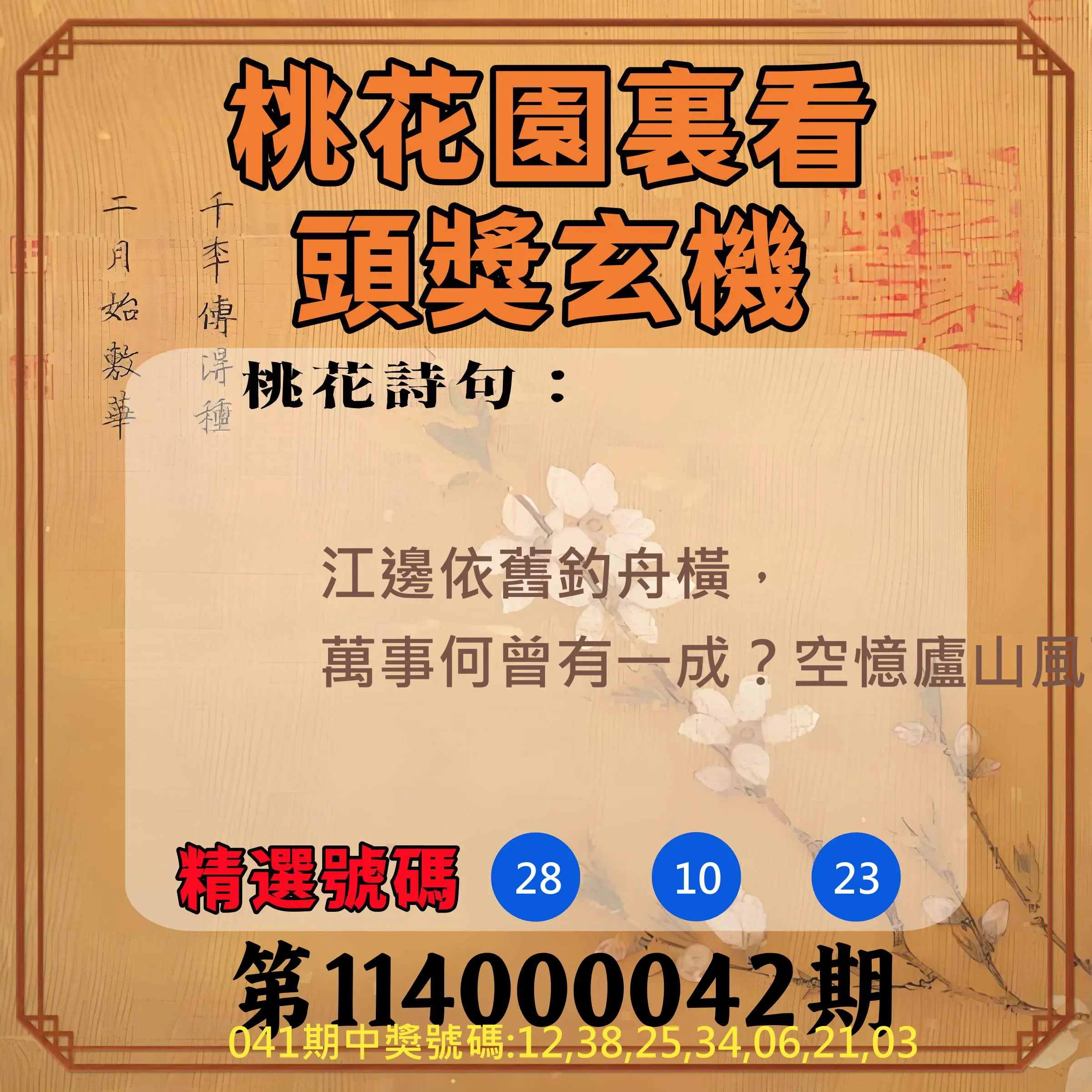 威力彩第114000042期桃花園裏看頭獎玄機