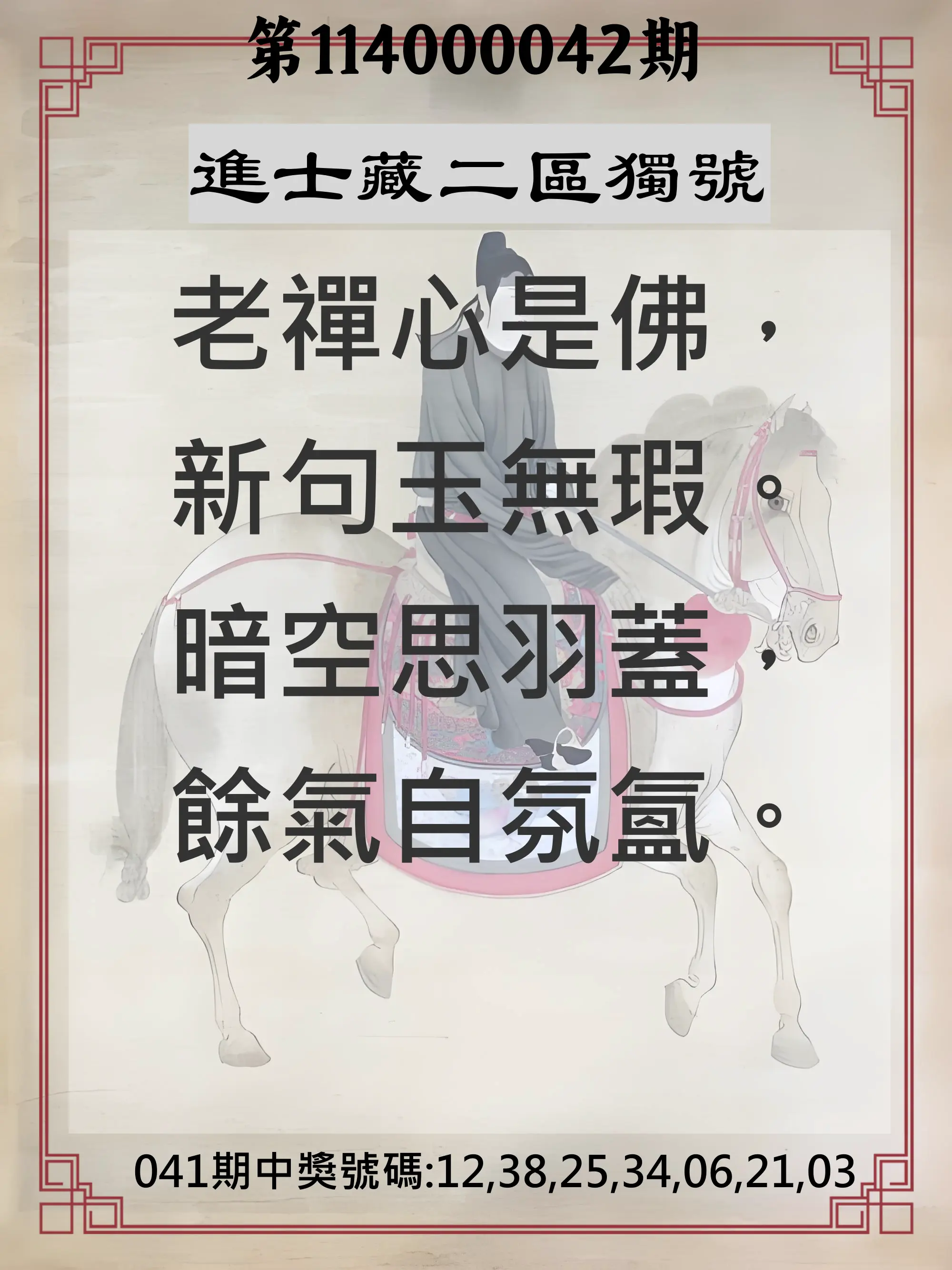 威力彩第114000042期進士藏二區獨號