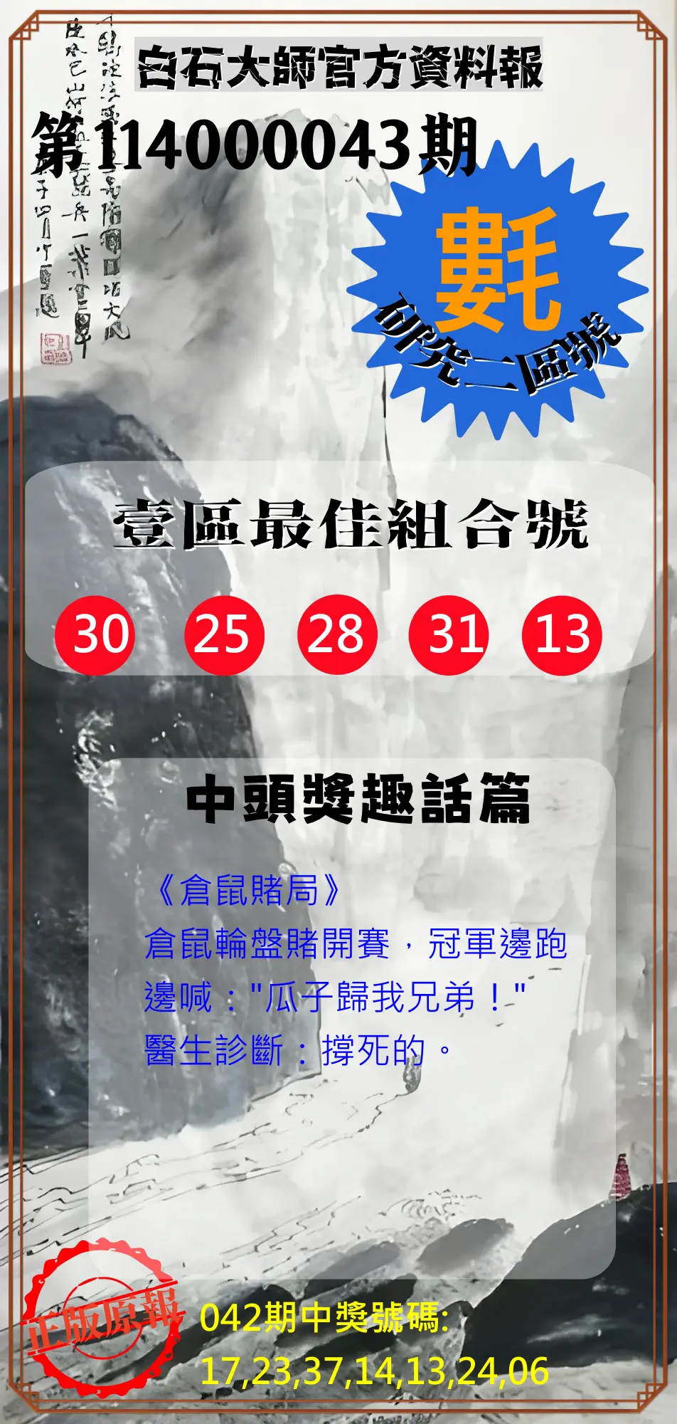 威力彩第114000043期白石大師官方資料報