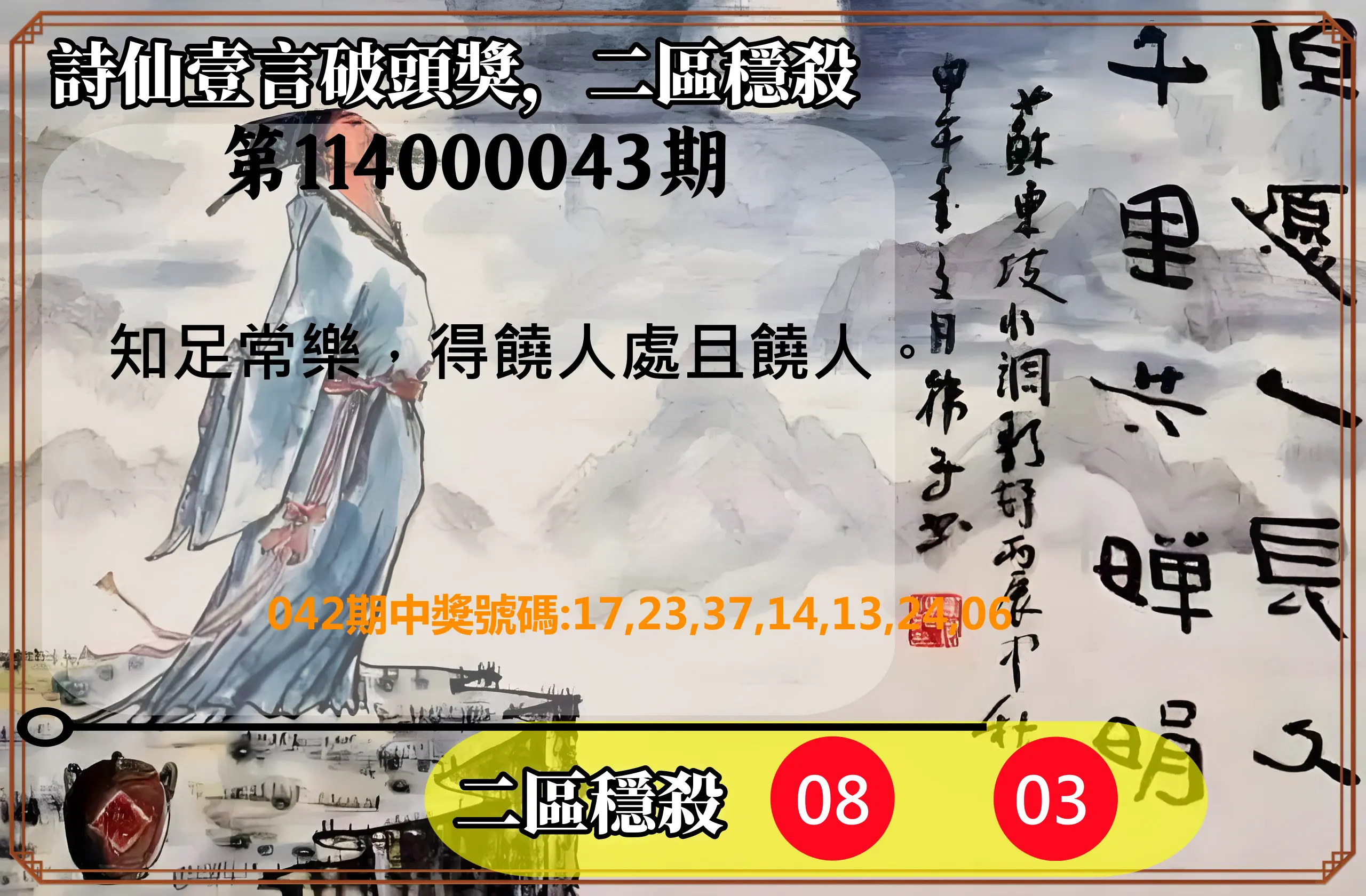 威力彩第114000043期詩仙壹言破頭獎，二區穩殺