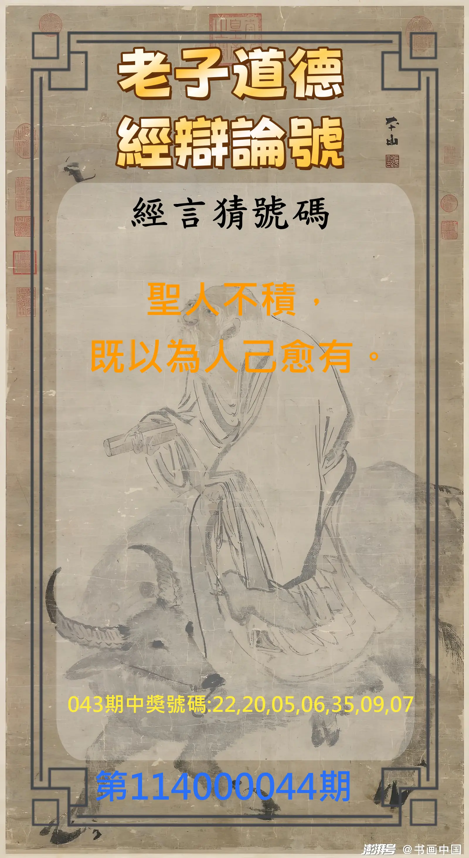 威力彩第114000044期老子道德經辯論號