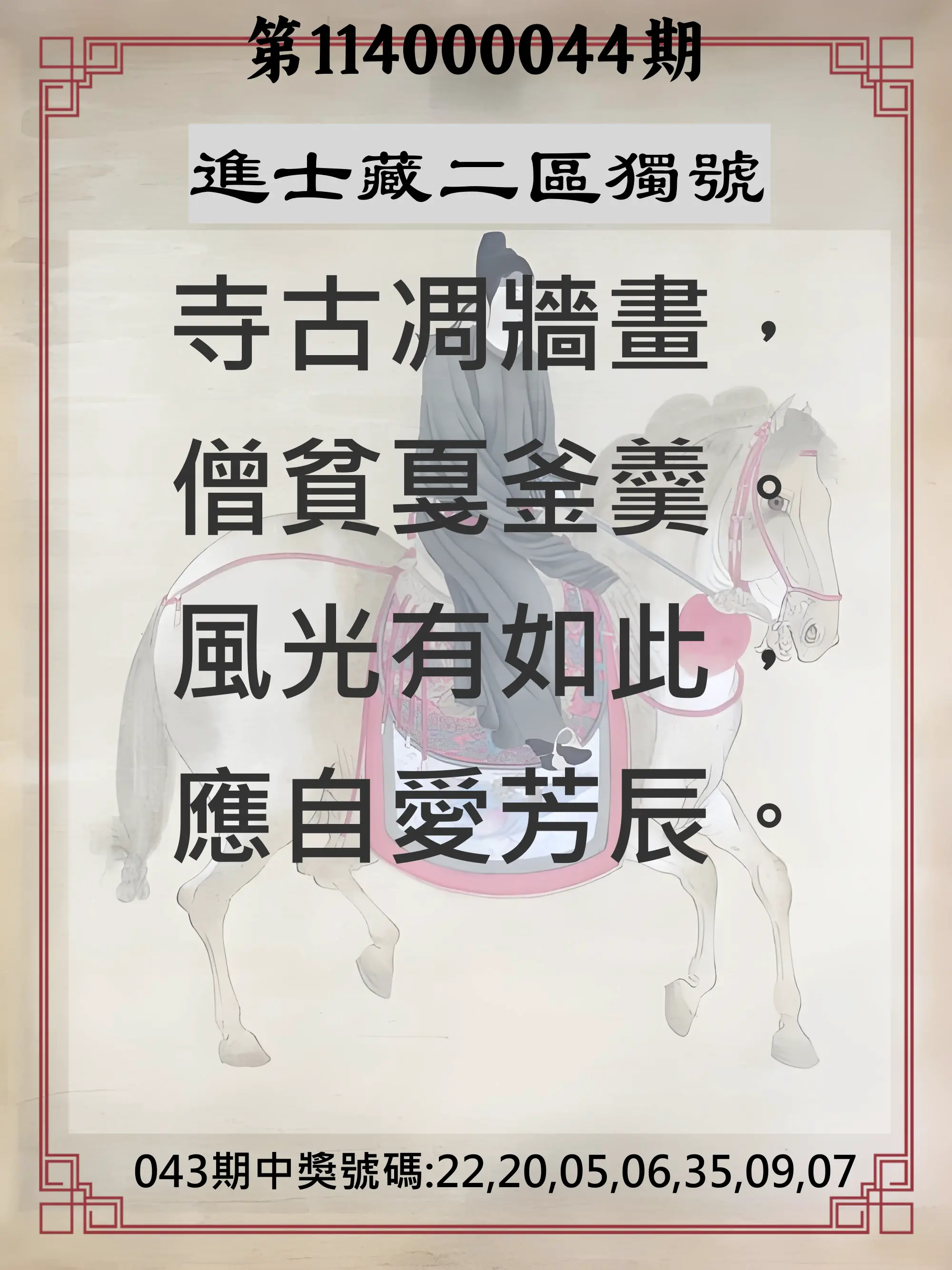 威力彩第114000044期進士藏二區獨號