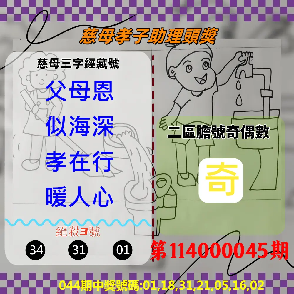 威力彩第114000045期慈母孝子助理頭獎