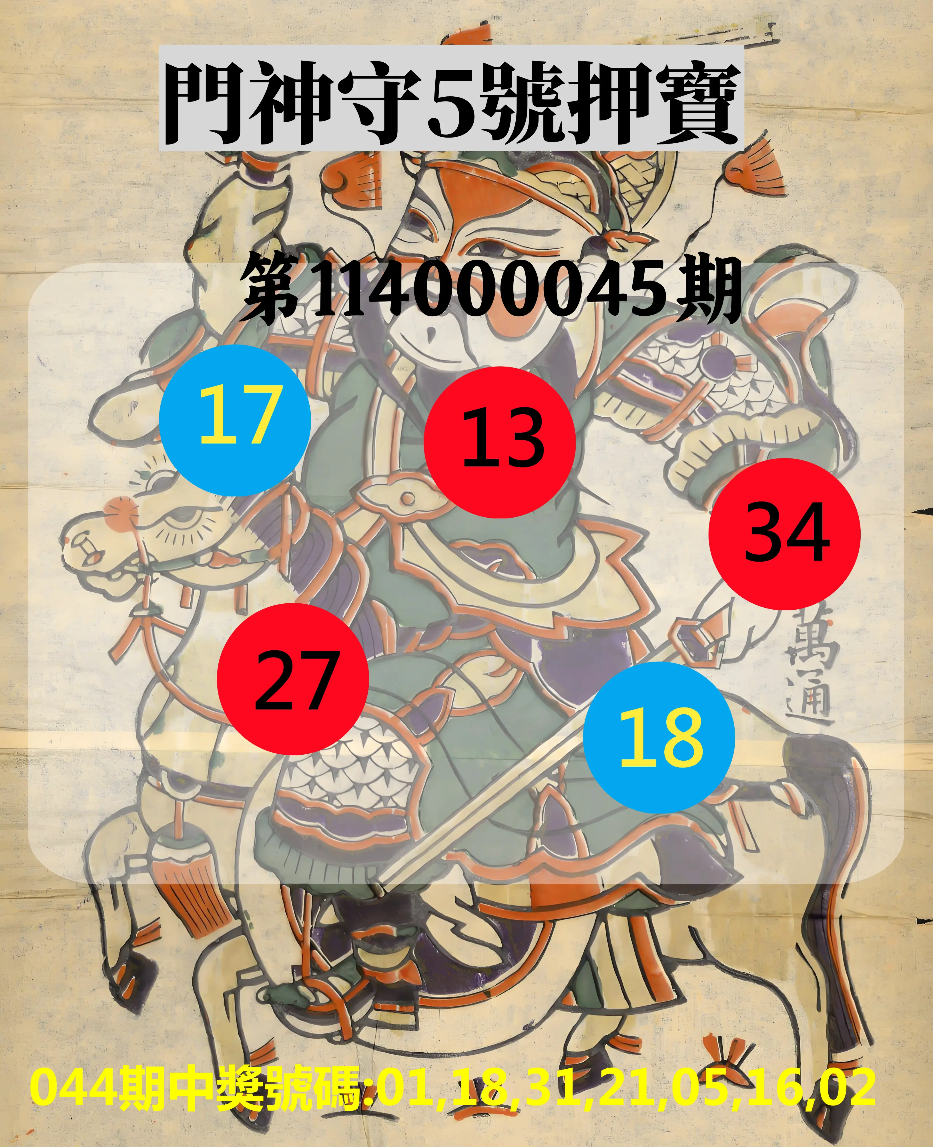 威力彩第114000045期門神守5號押寶